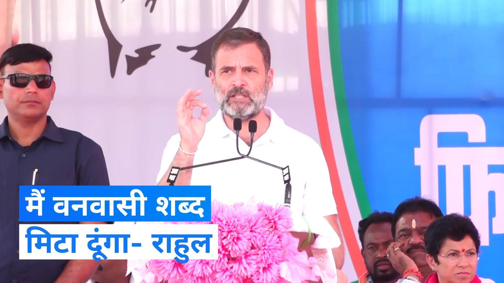  Chhattisgarh Election: आदिवासियों की प्रगति रोकने के लिए कहते हैं वनवासी- राहुल 