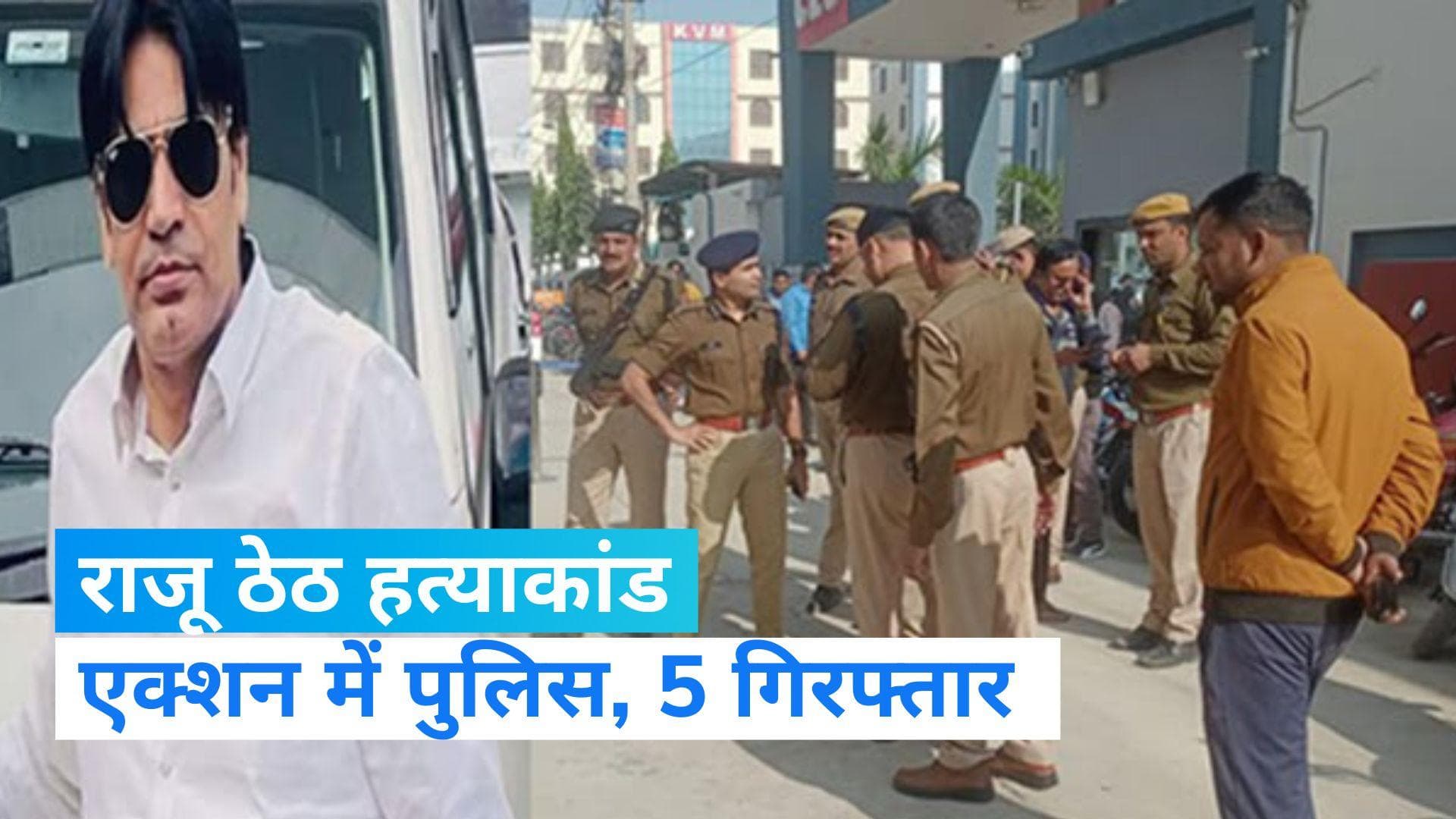 Raju Theth Shot Dead: गैंगस्टर राजू ठेठ की हत्या मामले में सभी 5 आरोपी गिरफ्तार, हथियार-कारतूस बरामद