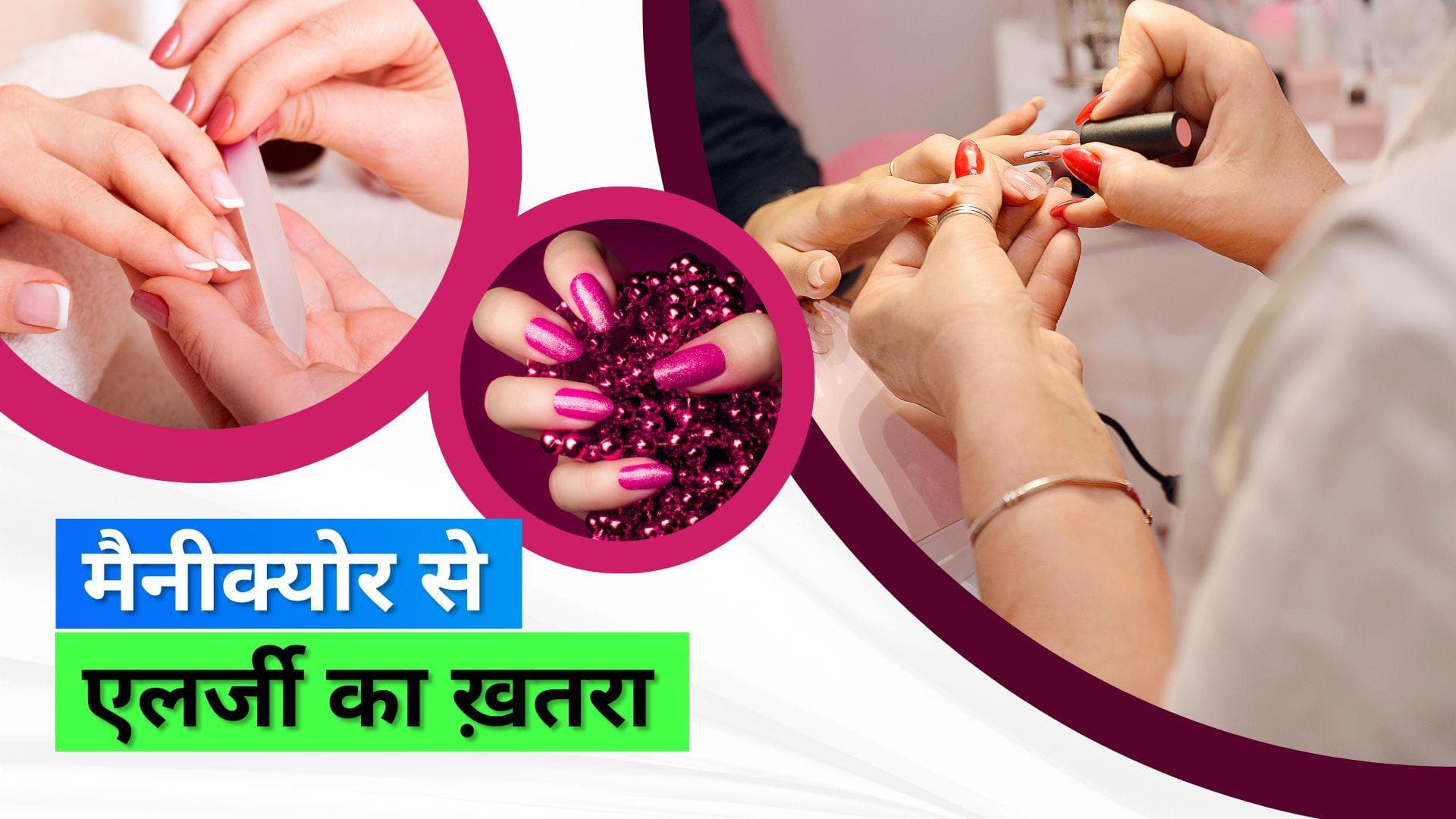 Manicure: मैनीक्योर प्रोडक्ट्स में हैं ढेरों केमिकल, नेल्स के साथ पूरे शरीर पर पड़ सकता है असर
