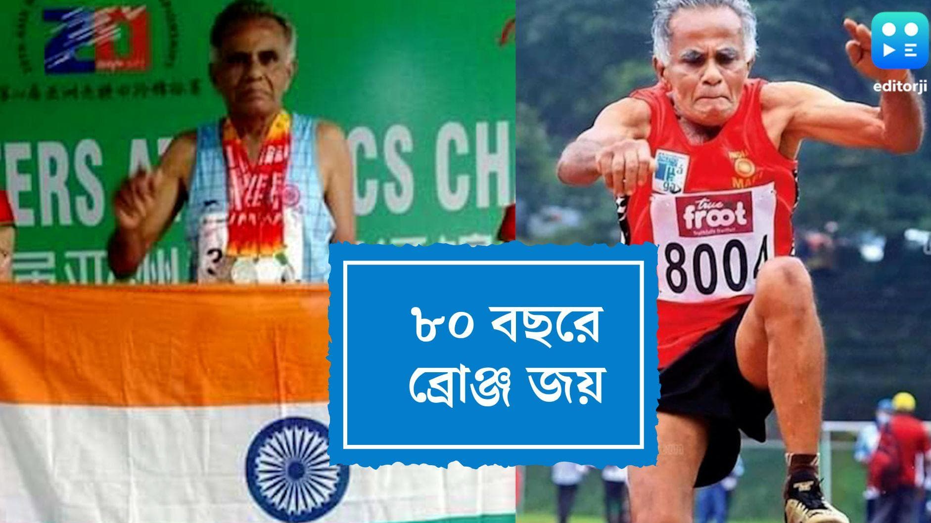 MJ Jacob wins bronze at 80: বিশ্ব অ্যাথলেটিক চ্যাম্পিয়নশিপে ব্রোঞ্জ জয় অশীতিপর প্রাক্তন বাম বিধায়কের