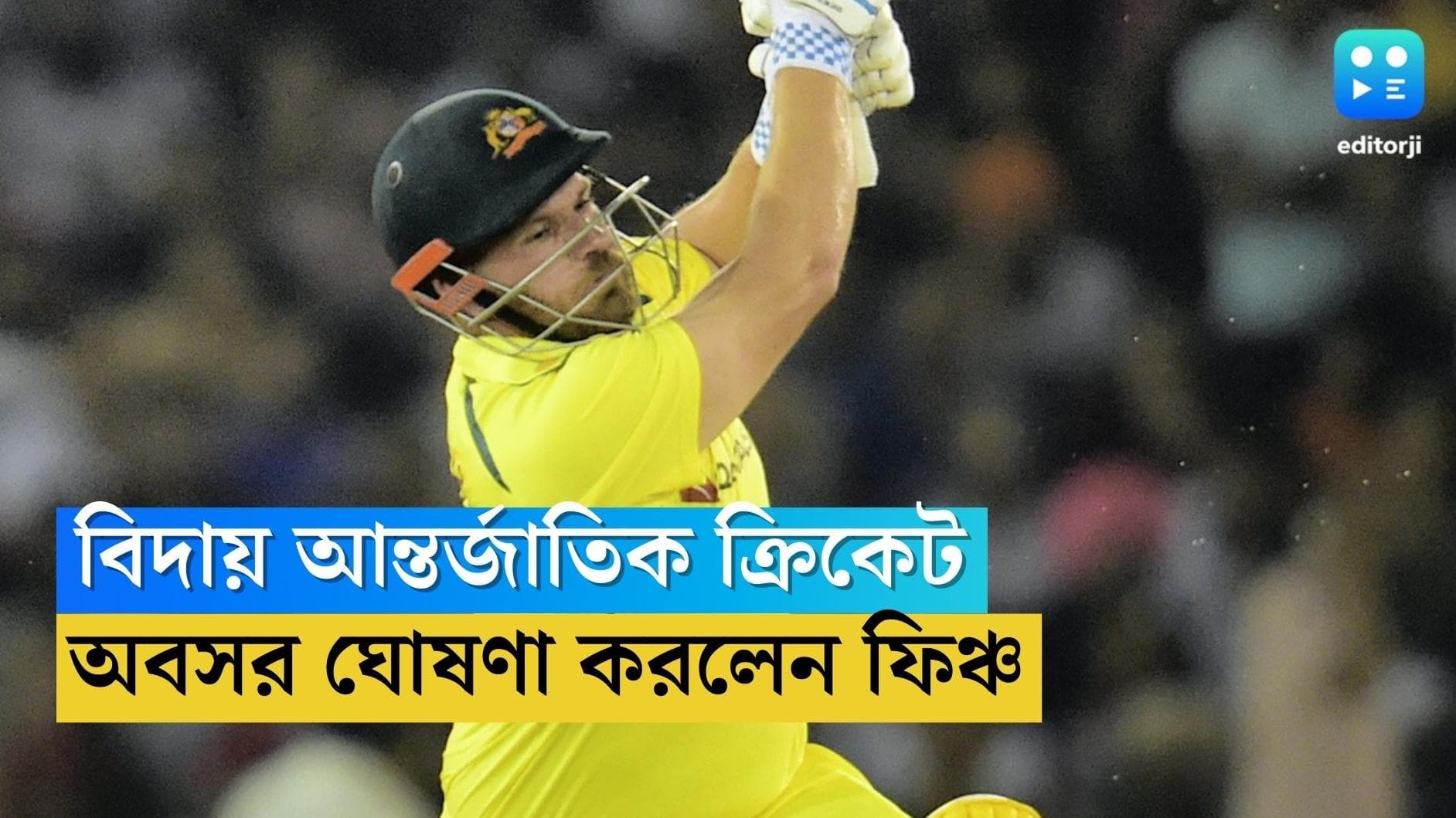 Arron Finch : বিশ্ব ক্রিকেট থেকে অবসর অ্যারন ফিঞ্চের