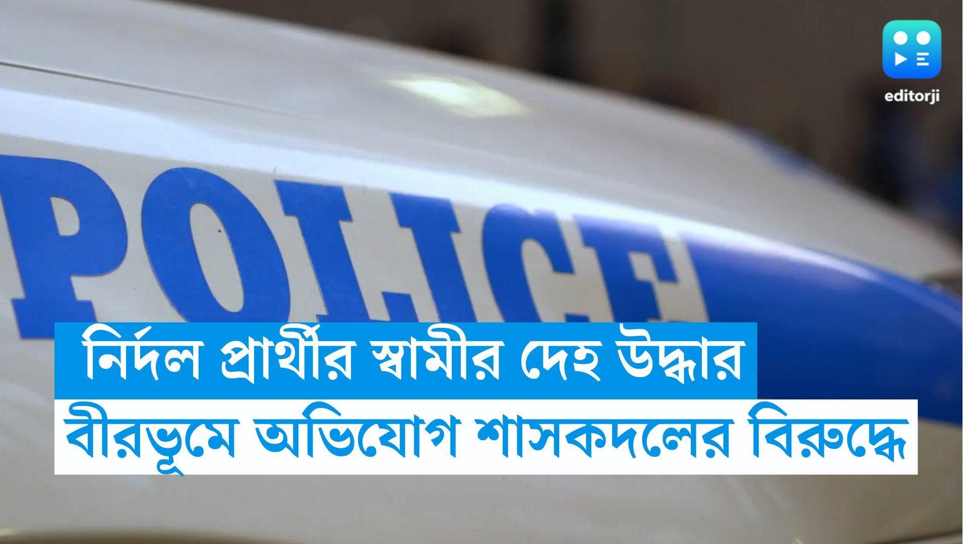 Panchayat Election2023 : শিয়রে পঞ্চায়েত, বীরভূমে নির্দল প্রার্থীর স্বামীকে খুনের অভিযোগ তৃণমূলের বিরুদ্ধে