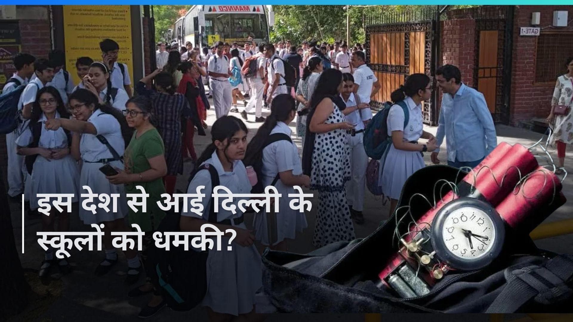 Delhi Schools: स्कूलों को मिले ईमेल का IP एड्रेस इस देश का है...देखिए पूरी खबर