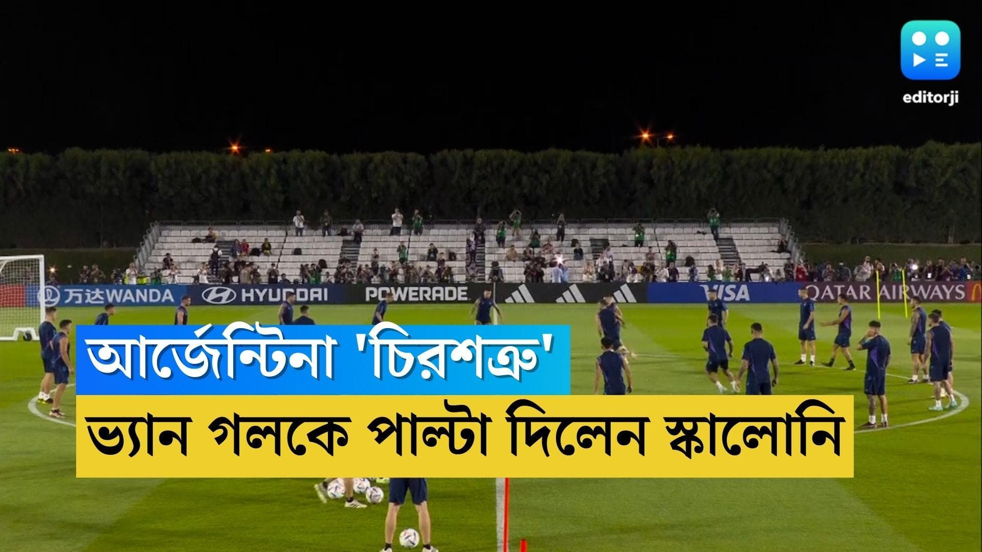 Qatar World Cup Argentina: আর্জেন্টিনা চিরশত্রু, নেদারল্যান্ডসের কোচ ভ্যান গলকে পাল্টা দিলেন স্কালোনি