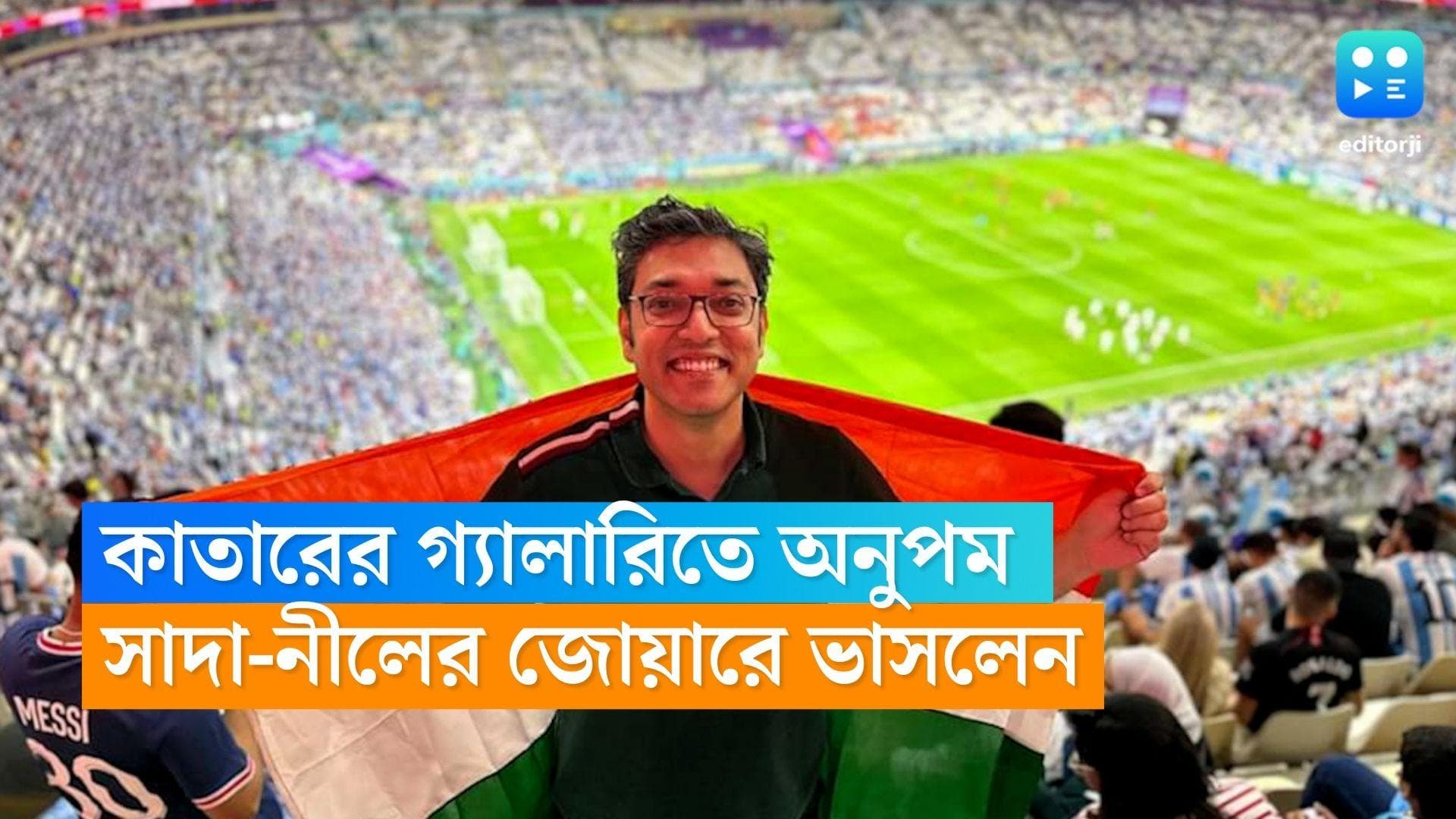 Anupam Roy : কাতারের গ্যালারিতে ভারতের পতাকা হাতে অনুপম, নীল-সাদার জোয়ারে ভাসলেন গায়ক