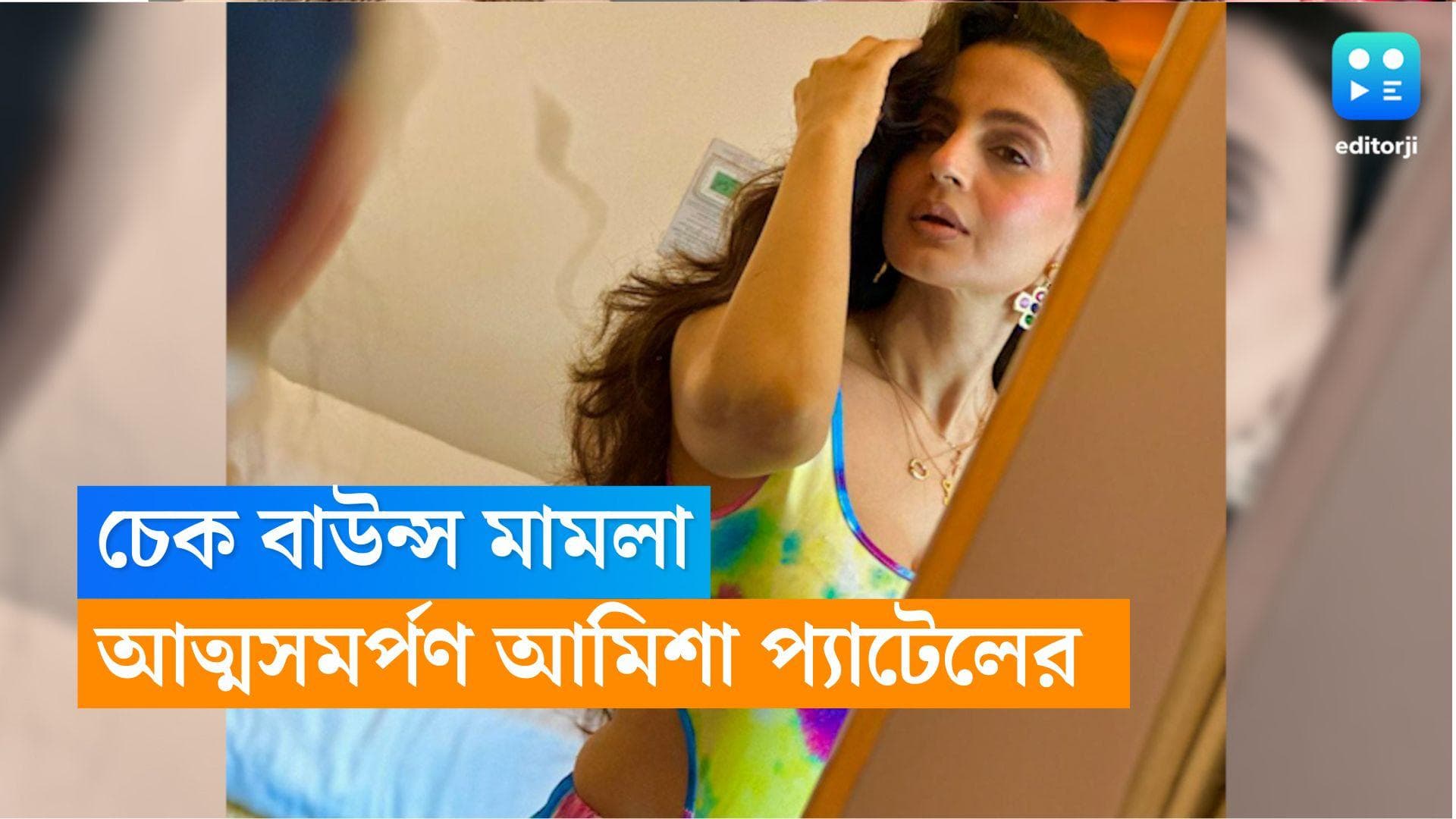 Ameesha Patel: চেক বাউন্স মামলায় আত্মসমর্পণ আমিশা প্যাটেলের, শর্তসাপেক্ষে জামিন