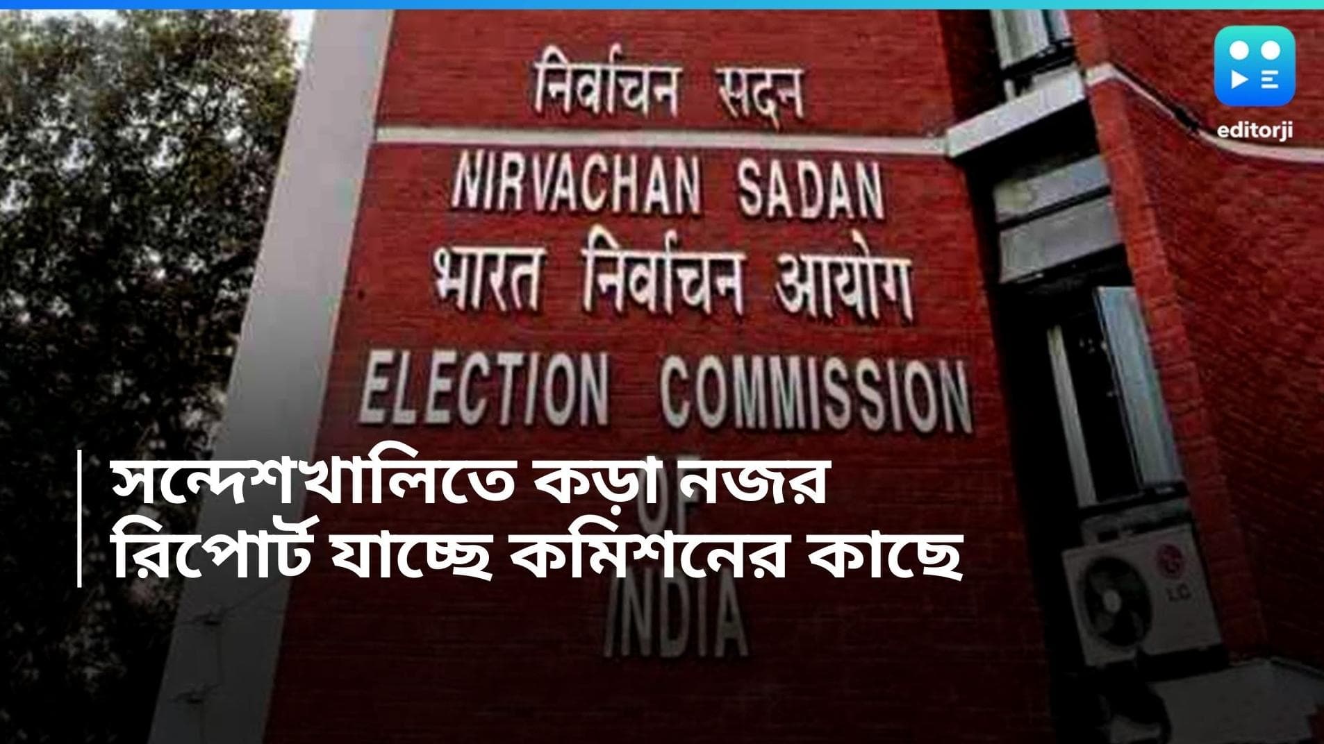 Sandeshkhali Incident: সন্দেশখালির উপর কড়া নজর কমিশনের, রোজই রিপোর্ট যাচ্ছে দিল্লিতে