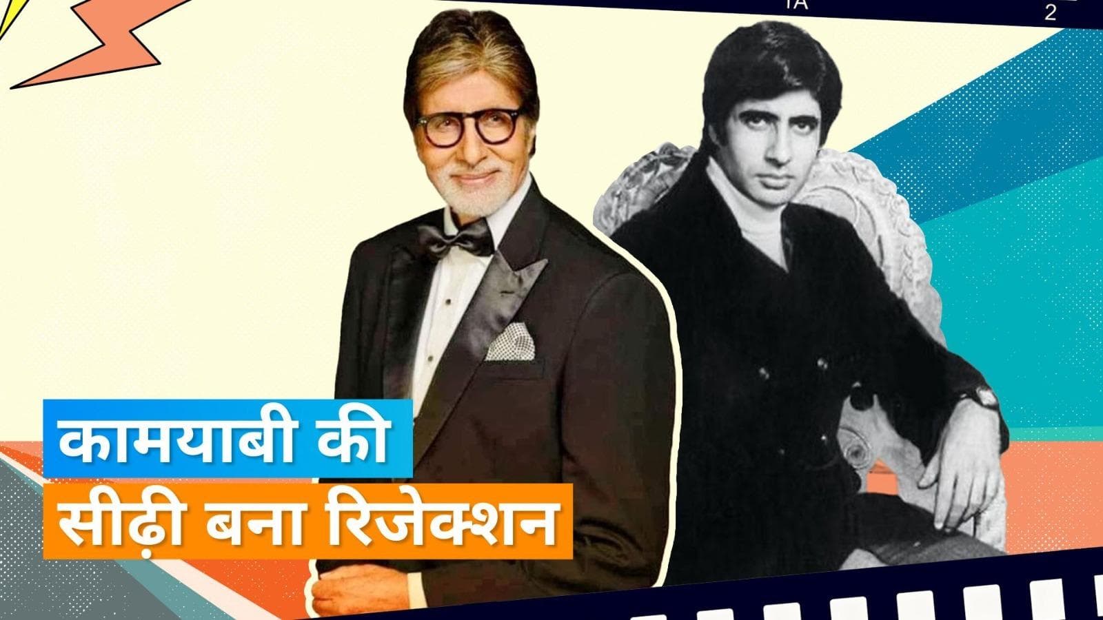 Amitabh Bachchan: जिस आवाज ने दिलाई शौहरत कभी बनी थी रिजेक्शन की वजह, पहली फिल्म के लिए मिले थे इतने पैसे