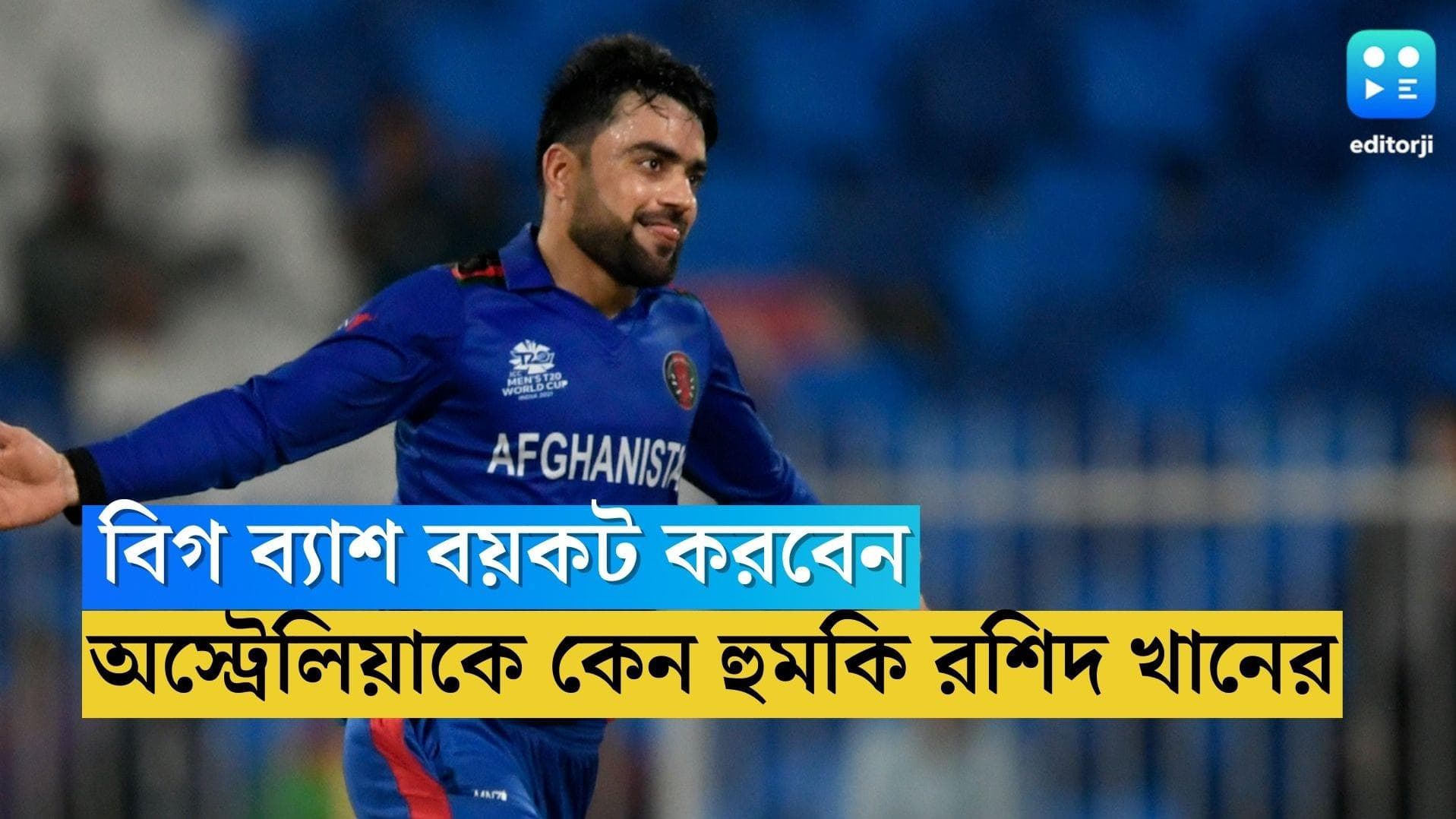 Rashid Khan: আফগানিস্তানে সিরিজ বাতিল, অস্ট্রেলিয়ার বিগ ব্যাশ ছেড়ে দেওয়ার পাল্টা হুমকি রশিদ খানের