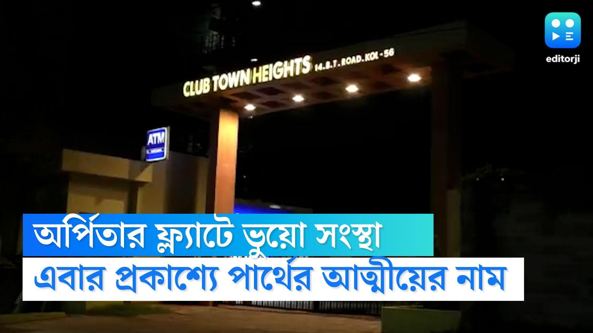 Partha Chatterjee: এবার ভুুয়ো সংস্থার নথিতে পার্থের আত্মীয়ের নাম, ঠিকানা অর্পিতার বেলঘরিয়া ফ্ল্যাট 