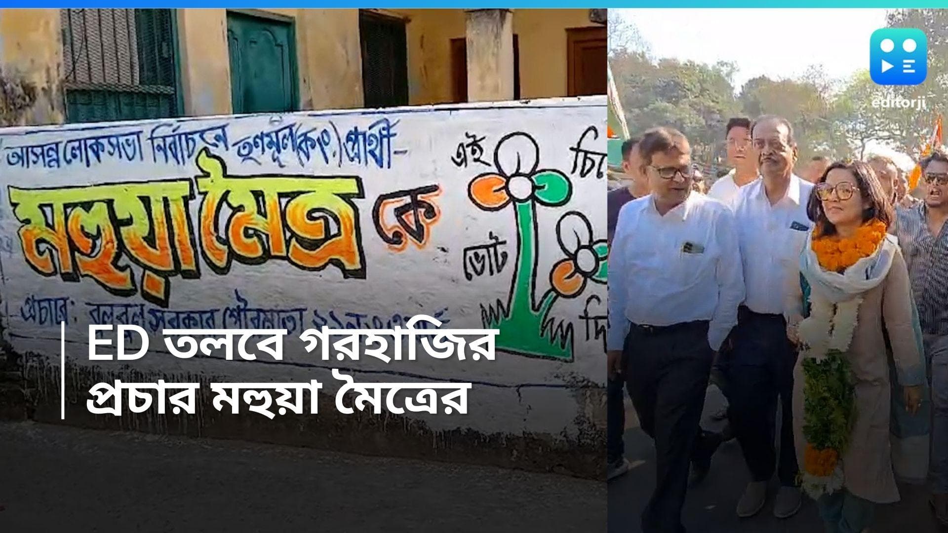 Mahua Moitra: ED-র ডাকে সারা দিচ্ছেন না মহুয়া মৈত্র, কৃষ্ণনগরেই সারবেন নির্বাচনী প্রচার