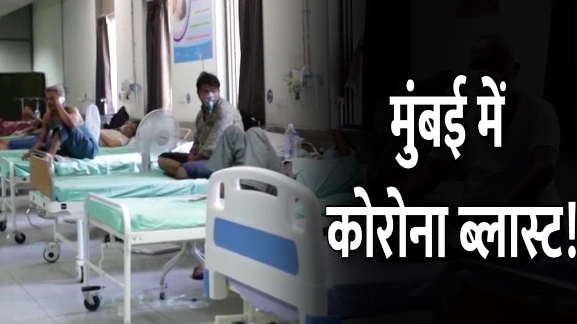मुंबई में कोरोना ब्लास्ट! एक दिन में 10860 नए मरीज मिले...89 फीसदी में कोई लक्षण नहीं
