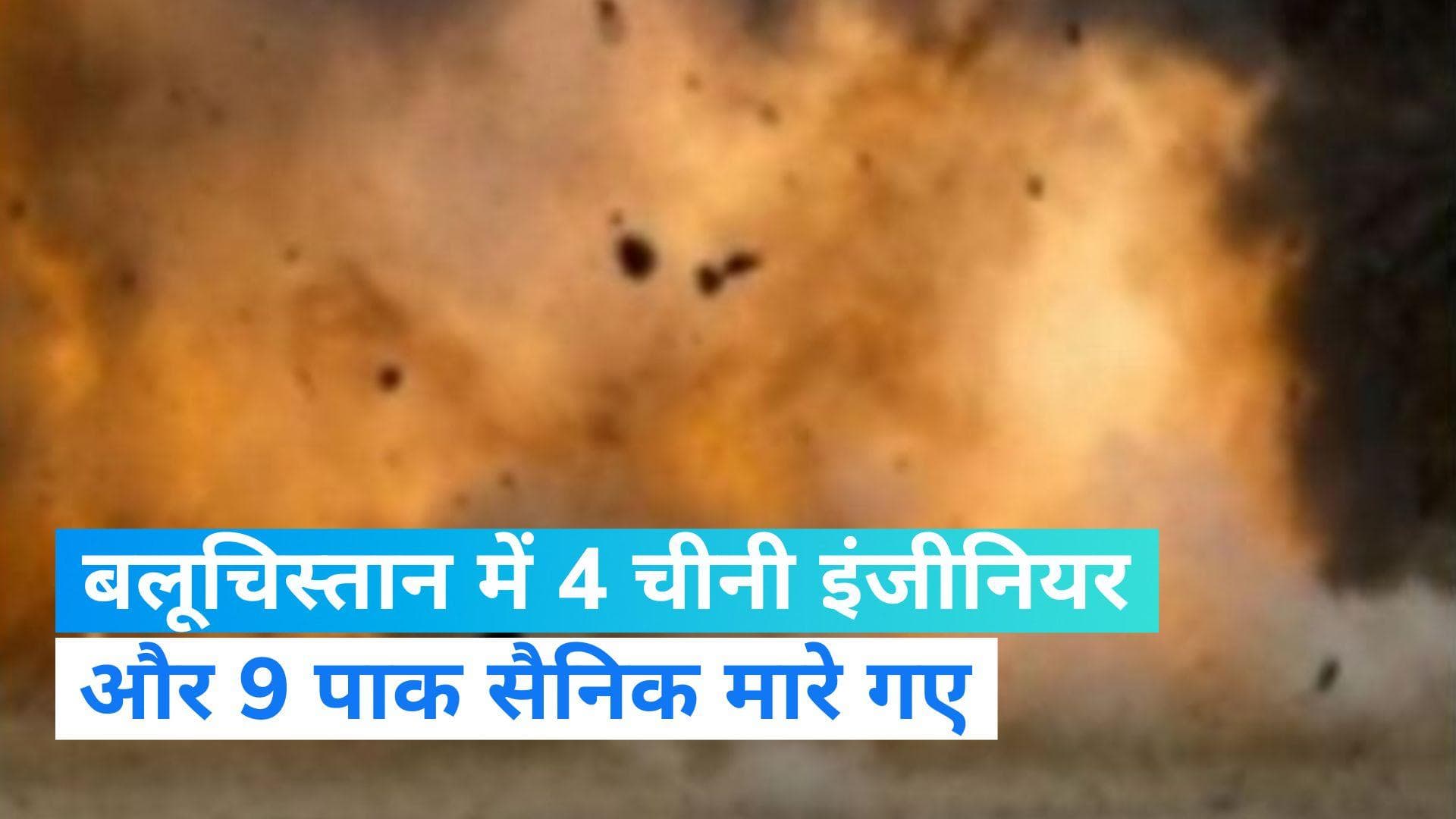  Pakistan: बलूचिस्तान के ग्वादर में BLA का हमला, 4 चीनी नागरिक और 9 पाक सैनिकों की मौत का दावा 