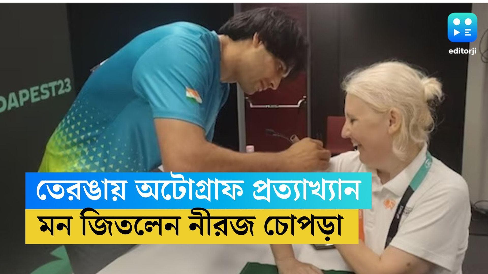 Neeraj Chopra: সোনা জেতার পর সই চেয়েছিলেন, ফেরালেন নীরজ, প্রশংসা কোড়ালেন নেটিজেনদের