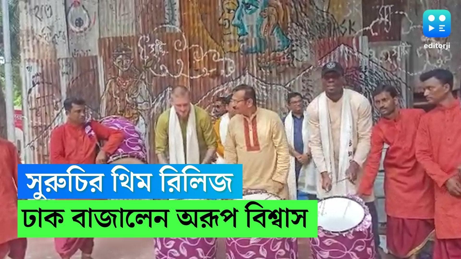 Durga Puja 2022 : মহালয়ায় সুরুচির থিম রিলিজ, ঢাক বাজালেন জনি কাউকো ও পোগবা, সঙ্গ দিলেন অরূপ বিশ্বাস