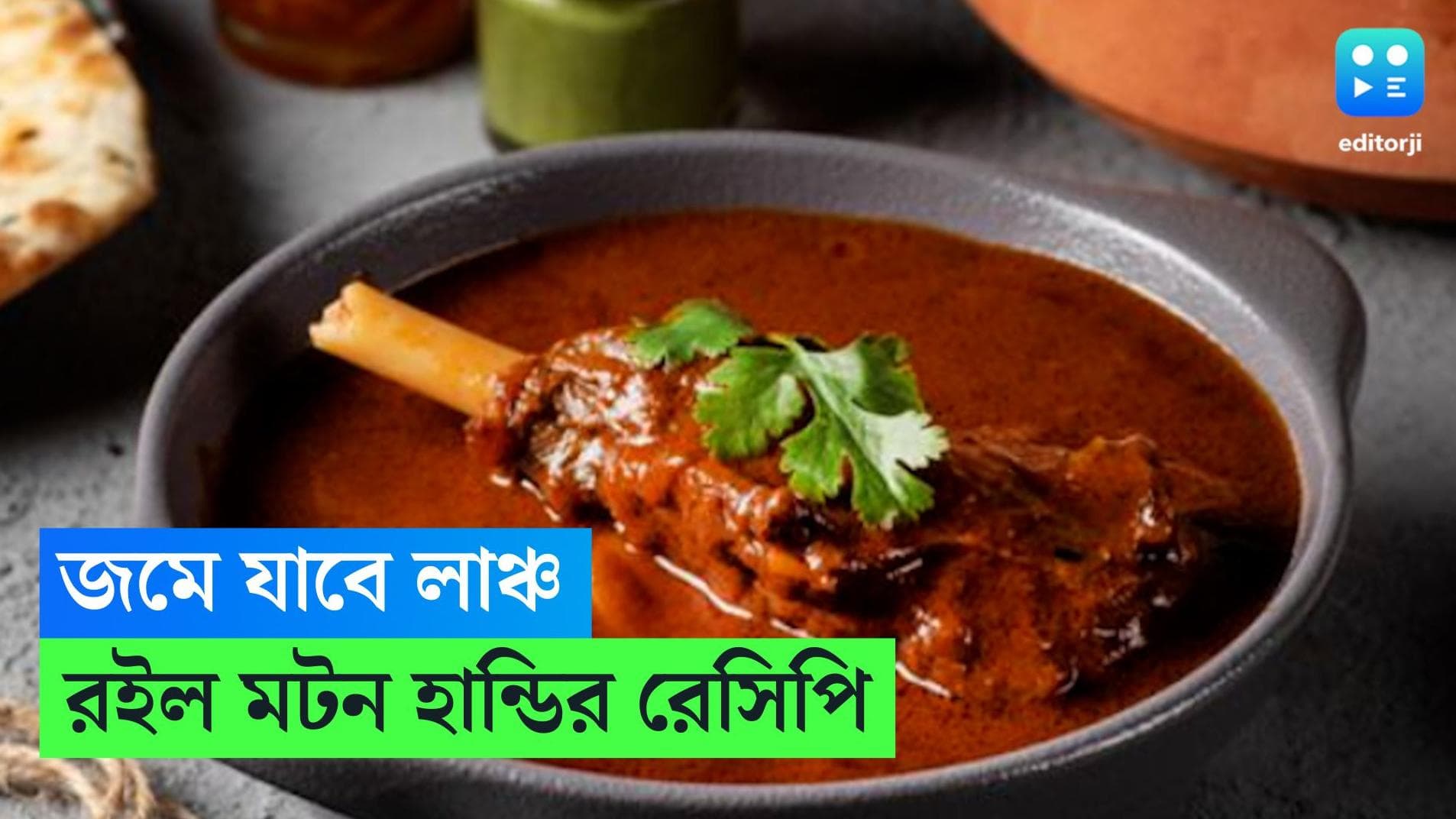Handi Mutton Recipe: উৎসবের মরশুমে কব্জি ডুবিয়ে খাওয়া দাওয়ার প্ল্যান? পাতে থাকুক হান্ডি মটন