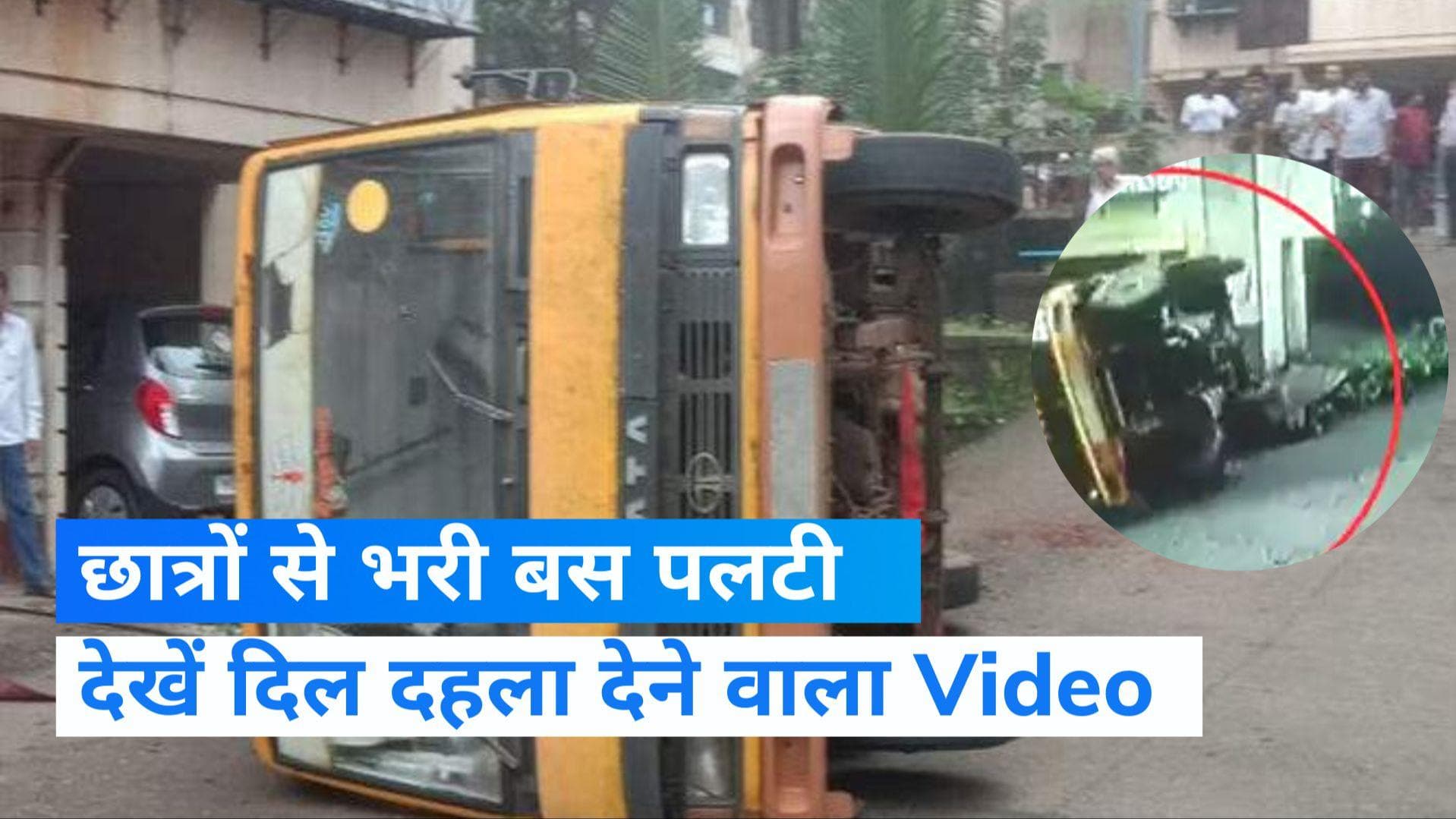 Maharashtra: छात्रों से भरी स्कूल बस पलटी, देखें रोंगटे खड़े कर देने वाला Video