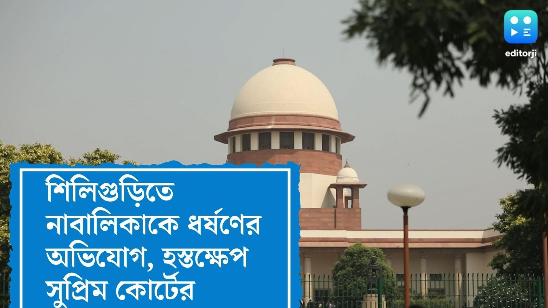 Siliguri Rape case : শিলিগুড়িতে নাবালিকাকে একাধিকবার ধর্ষণের অভিযোগ, মামলা দায়ের সুপ্রিম কোর্টে