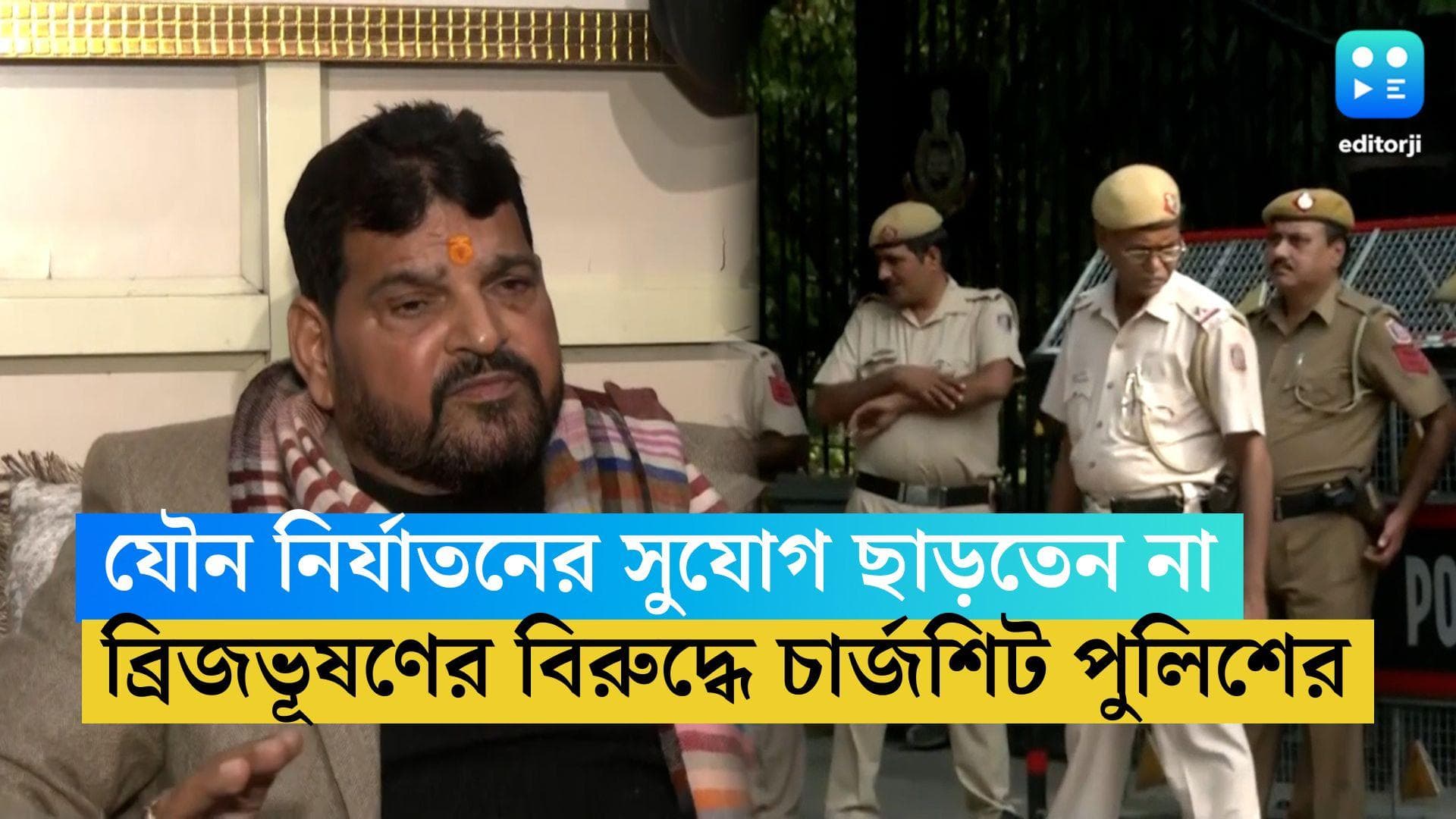 Brijbhushan Sharan Singh: যৌন নির্যাতনের সুযোগ ছাড়তেন না, ব্রিজভূষণের বিরুদ্ধে চার্জশিট দিল্লি পুলিশের