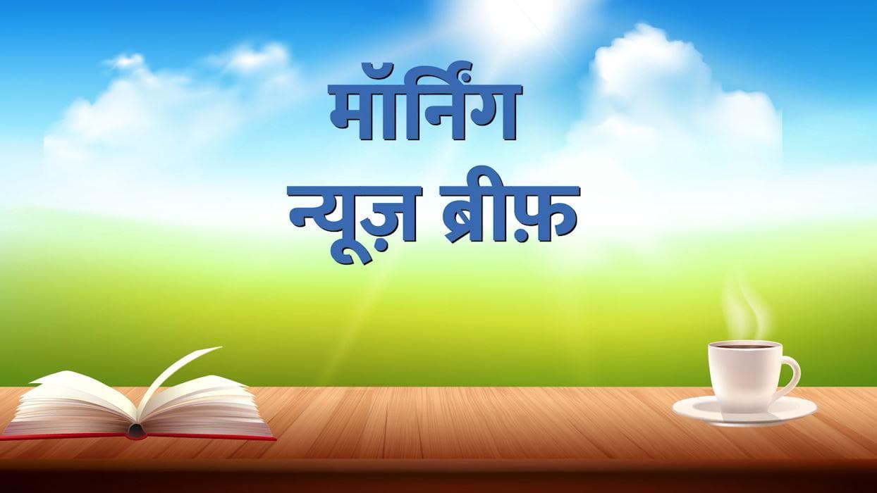 Morning News Brief: हापुड़ फैक्ट्री हादसे में अबतक 12 लोगों की मौत और कौन है IIFA का स्टार? देखें TOP 10