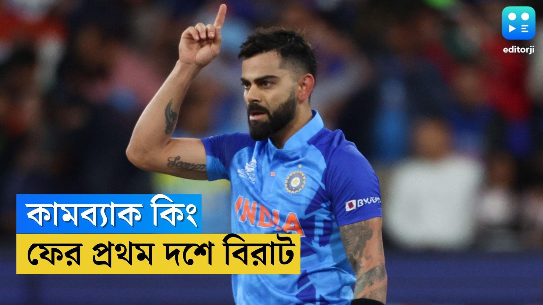 Virat Kohli ICC Ranking: মেলবোর্ন বিরাট বিক্রম, আইসিসি-র তালিকায় প্রথম দশে কিং কোহলি