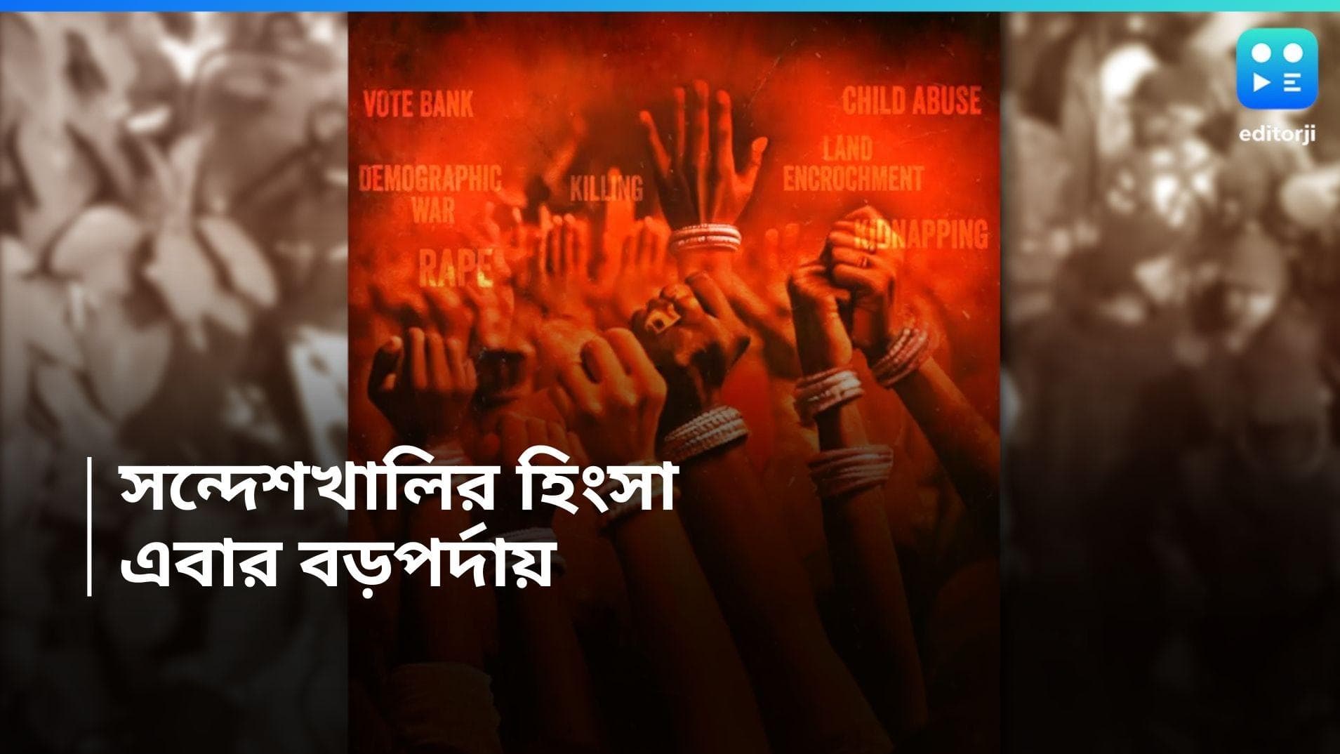 Sandeshkhali Cinema: বড় পর্দায় শাহজাহান শেখ, সন্দেশখালির ঘটনা এবার রুপোলি পর্দায় 