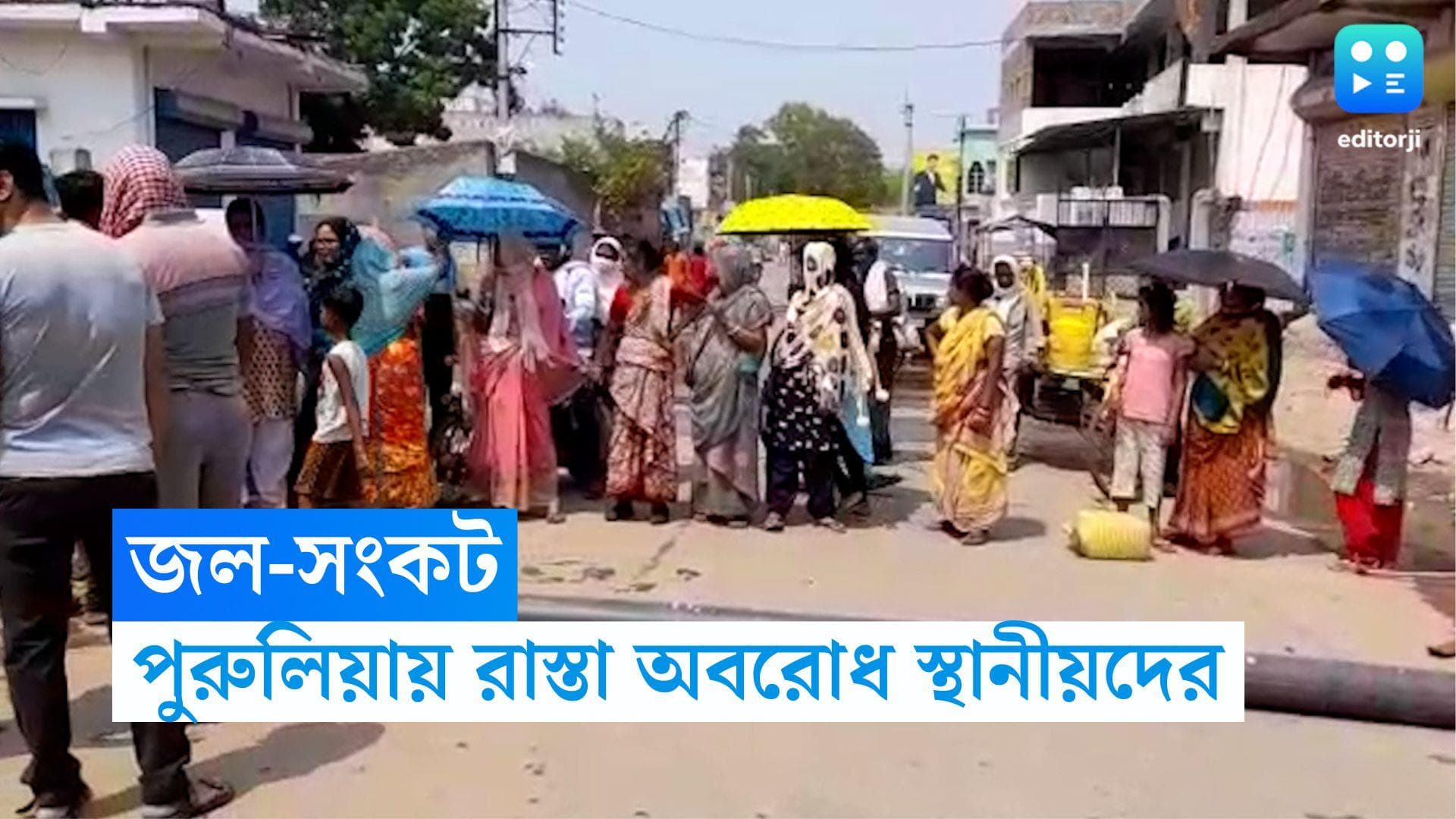 Purulia Water Agitation: গরম পড়তেই পানীয় জলের সংকট পুরুলিয়ায়, রাস্তা আটকে বিক্ষোভে স্থানীয়রা 