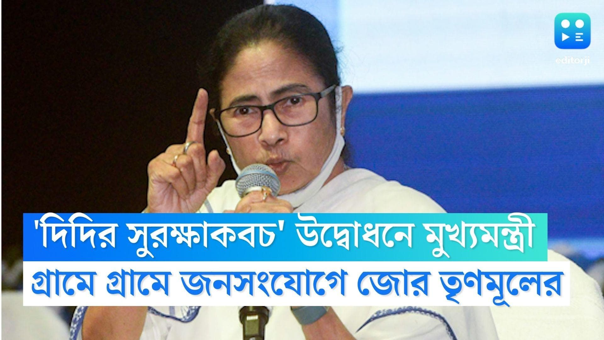 Mamata Banerjee: 'দিদির সুরক্ষাকবচ' কর্মসূচির উদ্বোধনে মুখ্যমন্ত্রী, গ্রামে গ্রামে জনসংযোগে জোর তৃণমূলের