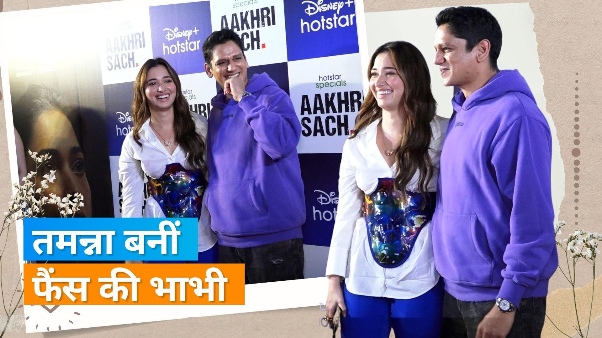 'Aakhiri Sach' की स्क्रीनिंग में Tamannaah Bhatia को देखते ही फैंस बोलें भाभी, दिखा मजेदार नजारा 