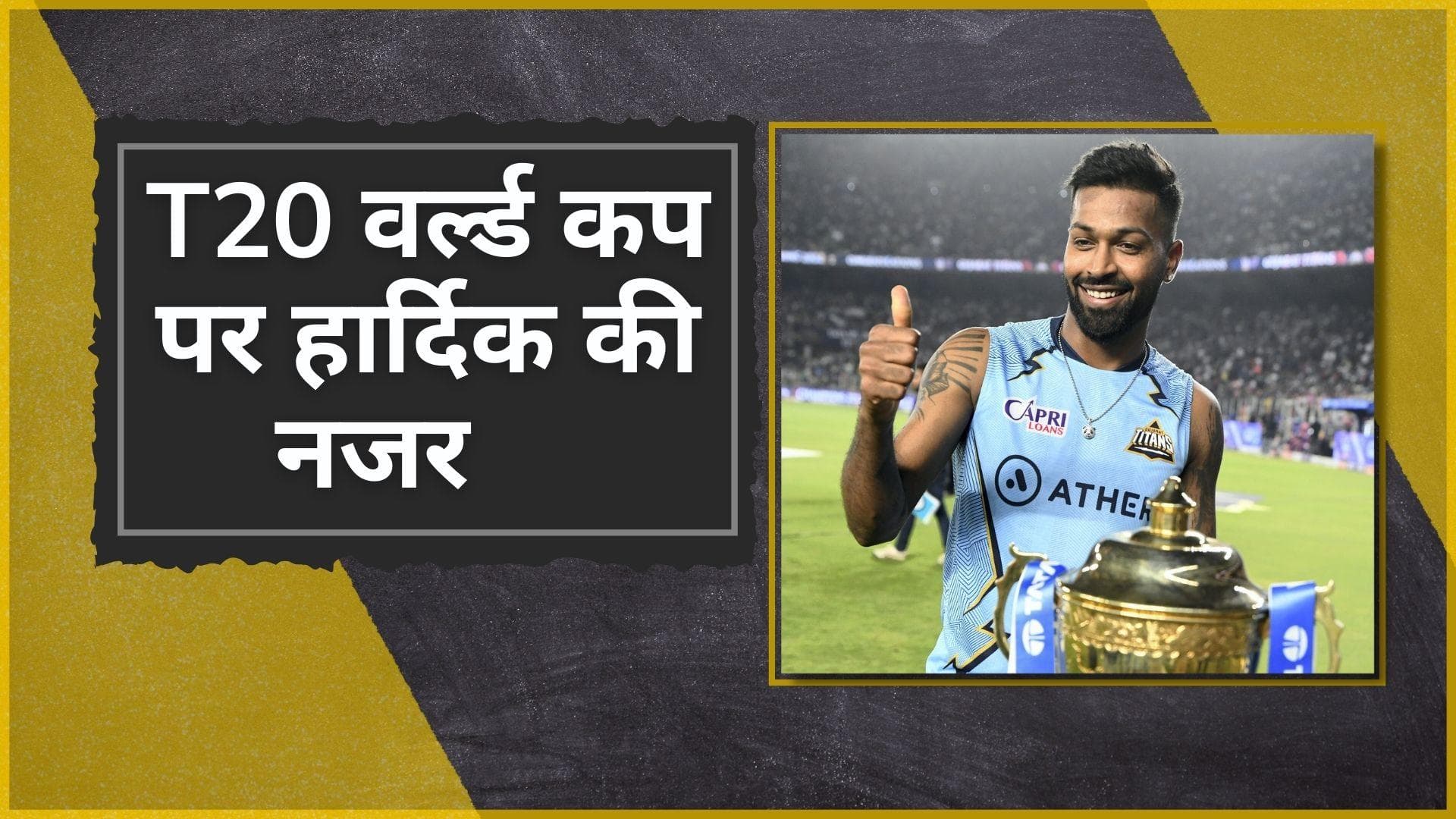 'T20 वर्ल्ड कप जीतना मेरा अगला लक्ष्य', IPL 2022 फाइनल में गुजरात की जीत के बाद बोले कप्तान Hardik Pandya
