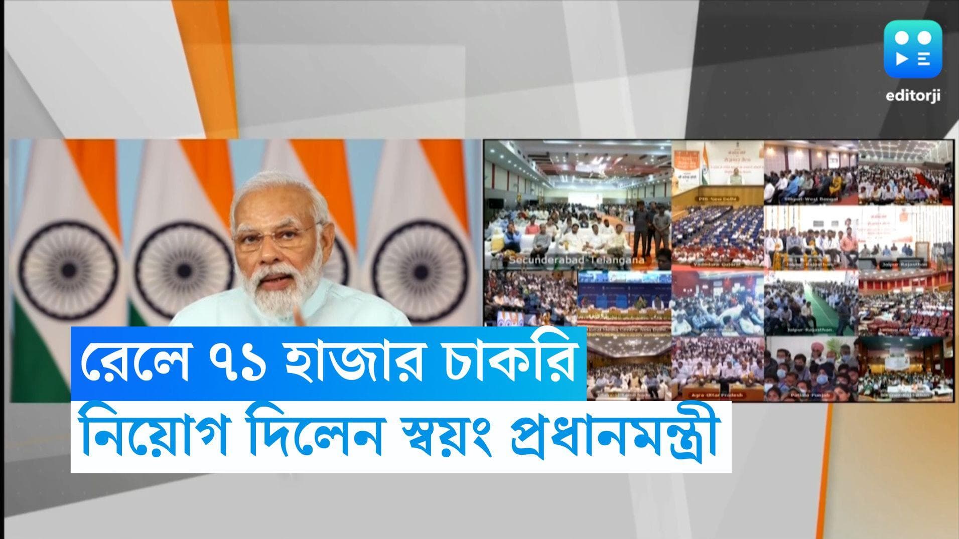 PM Narendra Modi: ৭১ হাজার চাকরিপ্রার্থীকে রেল দফতরে ভার্চুয়ালি নিয়োগ দিলেন প্রধানমন্ত্রী নরেন্দ্র মোদী