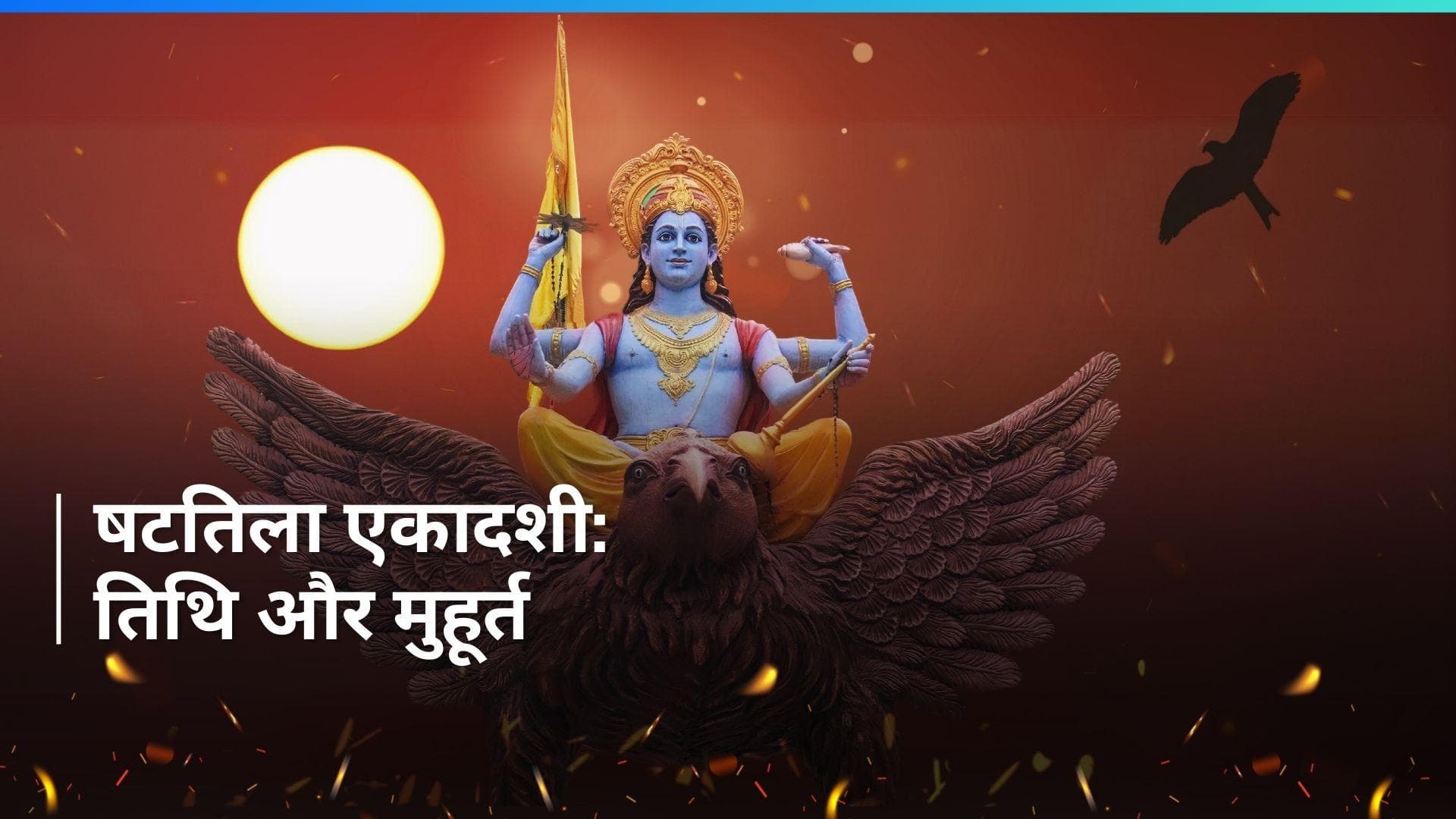 Shattila Ekadashi 2024: इस साल कब है षटतिला एकादशी, जानिए तिथि और शुभ मुहूर्त