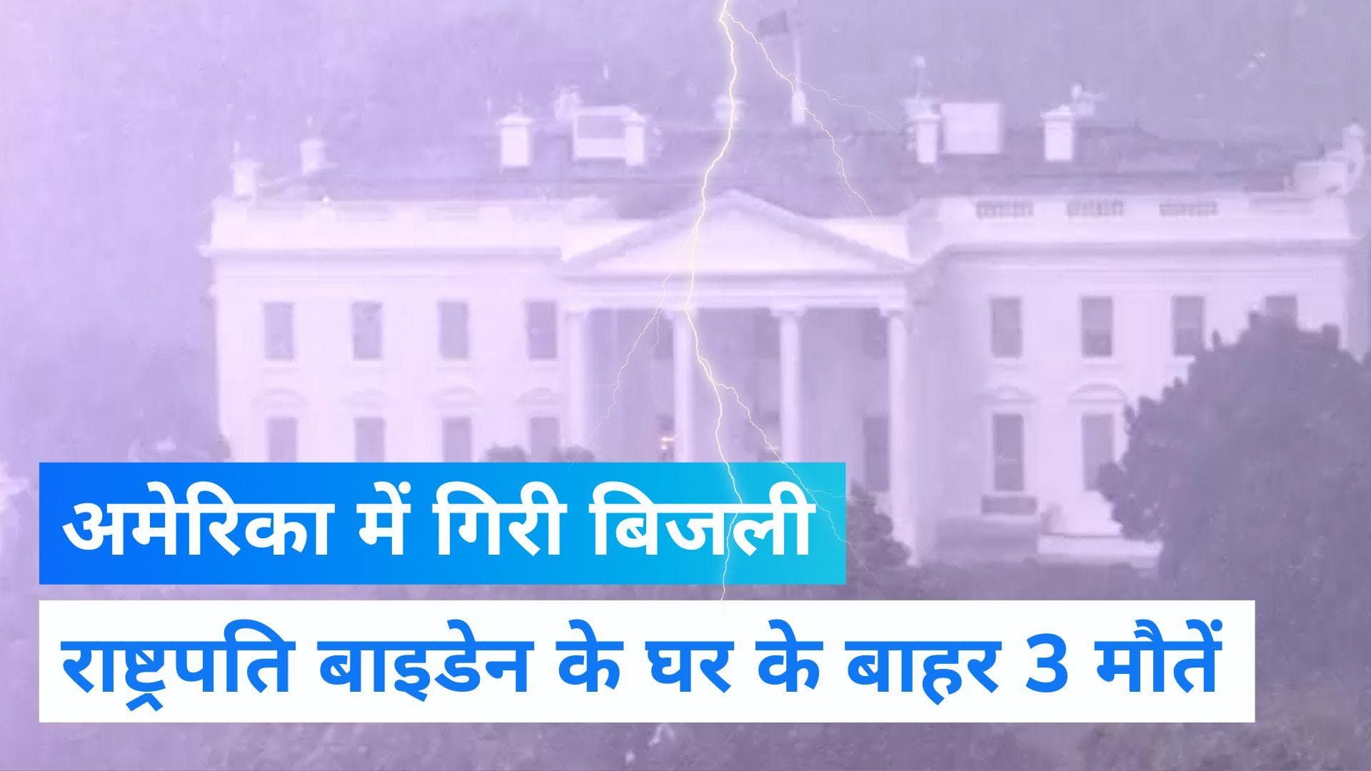 White House: अमेरिकी राष्ट्रपति के अवास के बाहर गिरी आकाशीय बिजली, तीन लोगों की दर्दनाक मौत