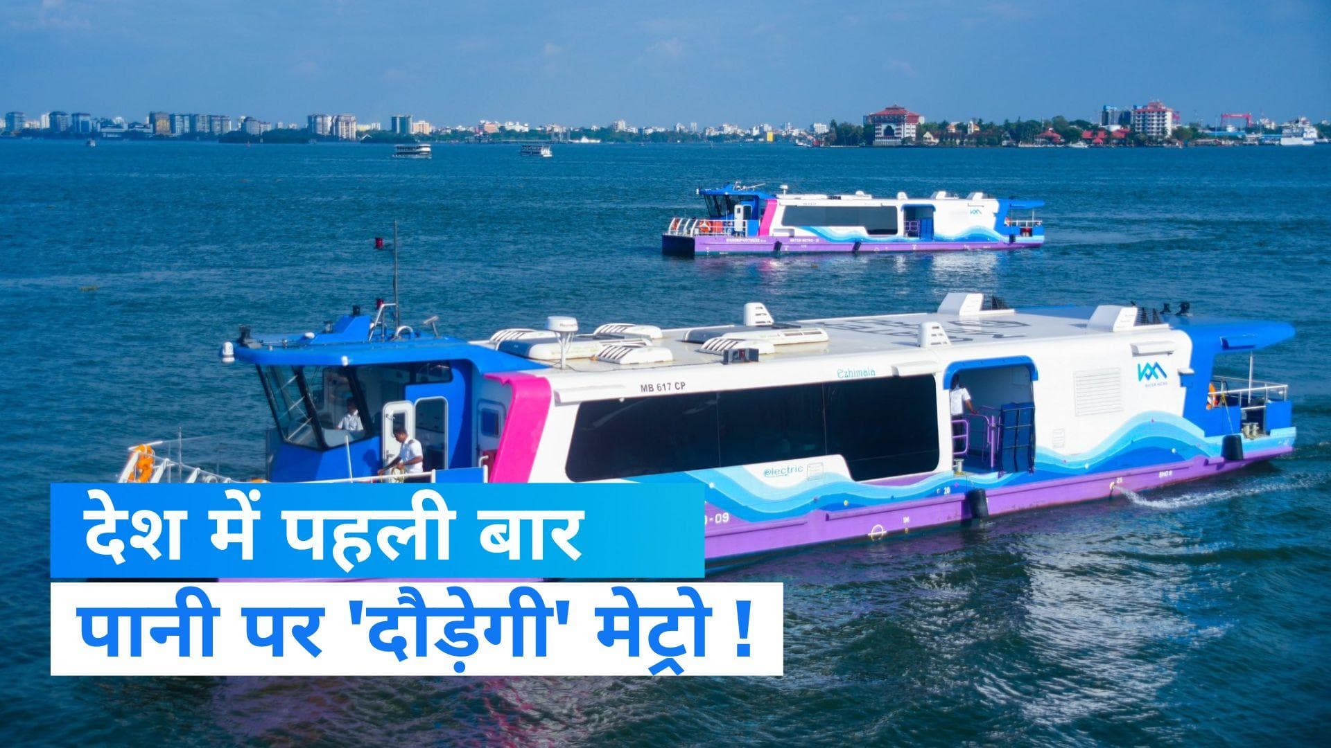 Kochi Water Metro : पटरियों नहीं अब पानी पर भी दौड़ेगी मेट्रो, जानिए कोच्चि वाटर मेट्रो की खासियतें