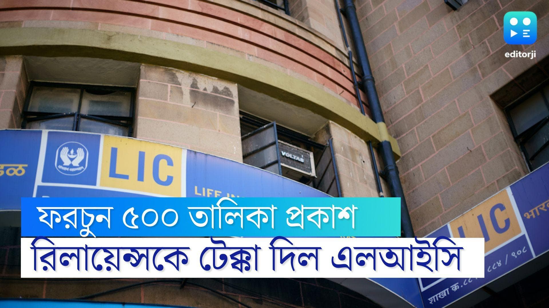 LICI:শেয়ার দরে পিছিয়ে থেকেও রিলায়েন্সকে টেক্কা এলআইসির