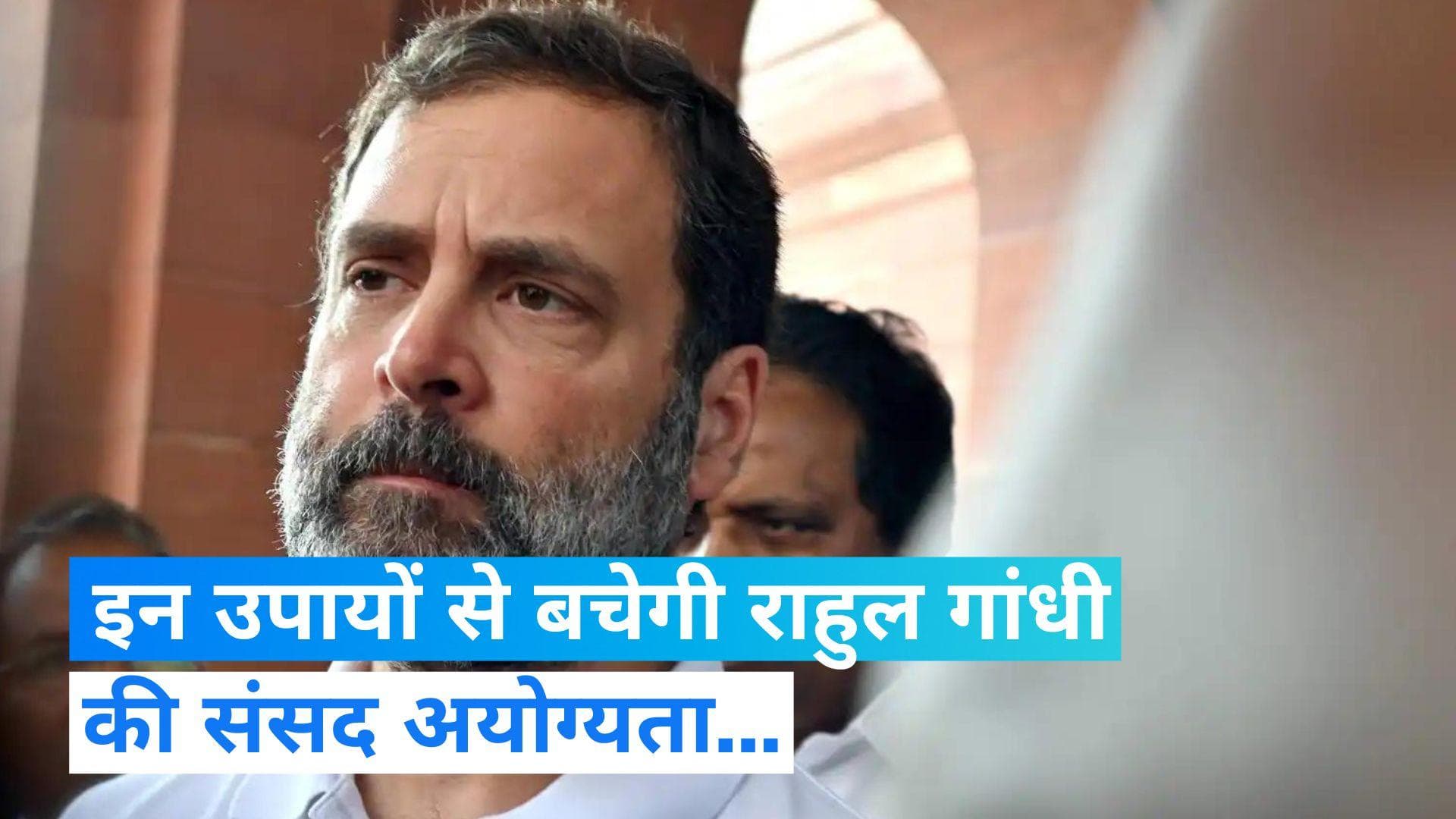 Rahul Gandhi: सांसद के तौर पर अयोग्य हुए राहुल गांधी! अब इन उपायों से बचाएंगे साख...
