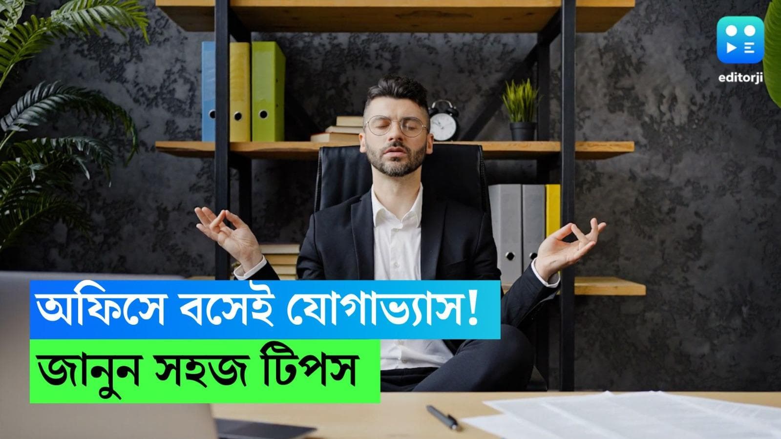 International Yoga Day: অফিসে বসেই যোগাভ্যাস! জানুন সহজ যোগাসন পদ্ধতি