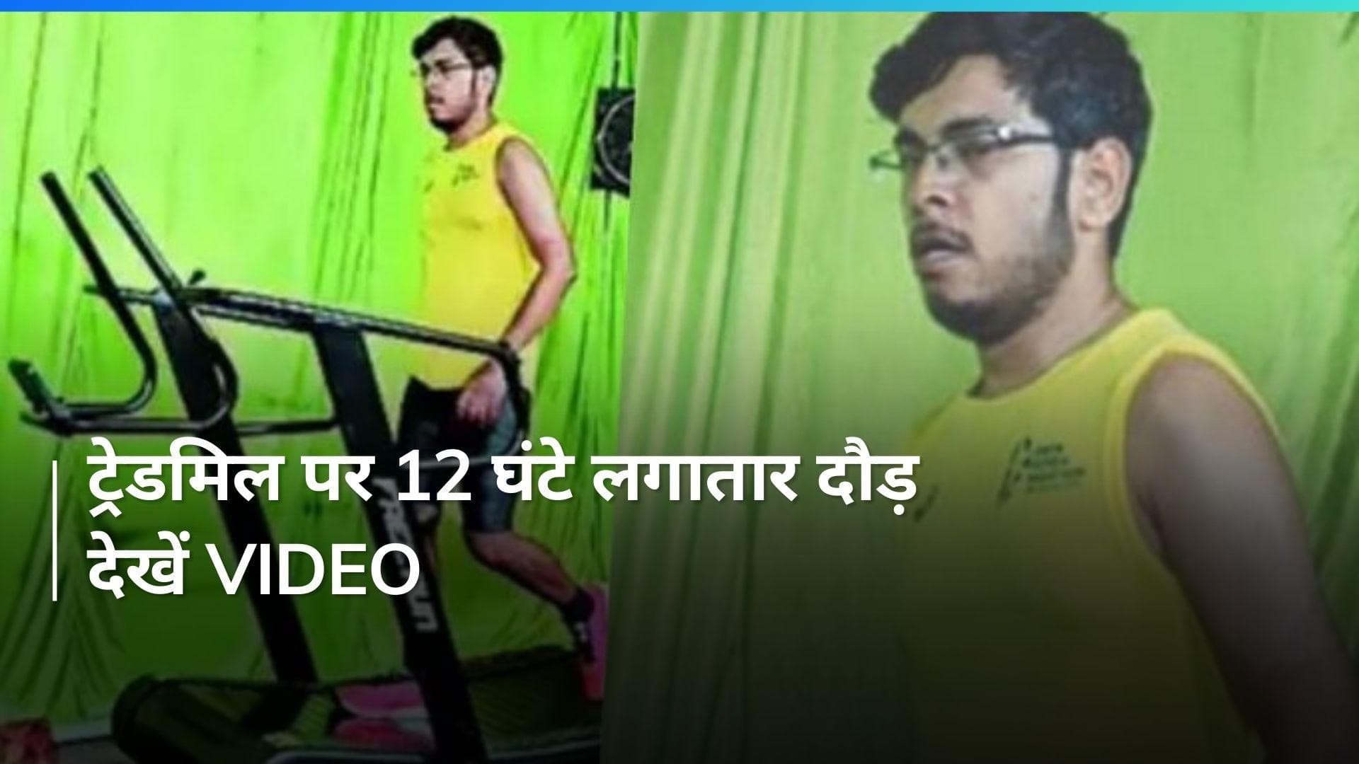 Treadmill: ट्रेडमिल पर 12 घंटे लगातार दौड़, गिनीज बुक ऑफ वर्ल्ड रिकॉर्ड में दर्ज हुआ नाम...देखें Video