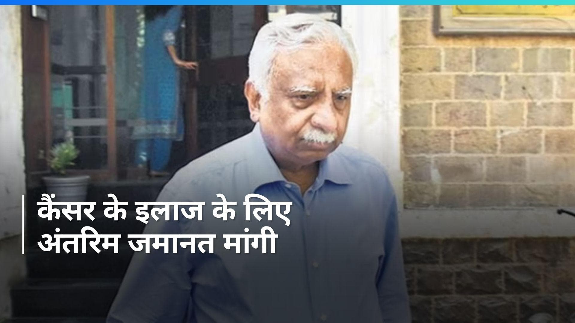 Jet Airways के संस्थापक नरेश गोयल ने कैंसर के इलाज के लिए अंतरिम जमानत मांगी 