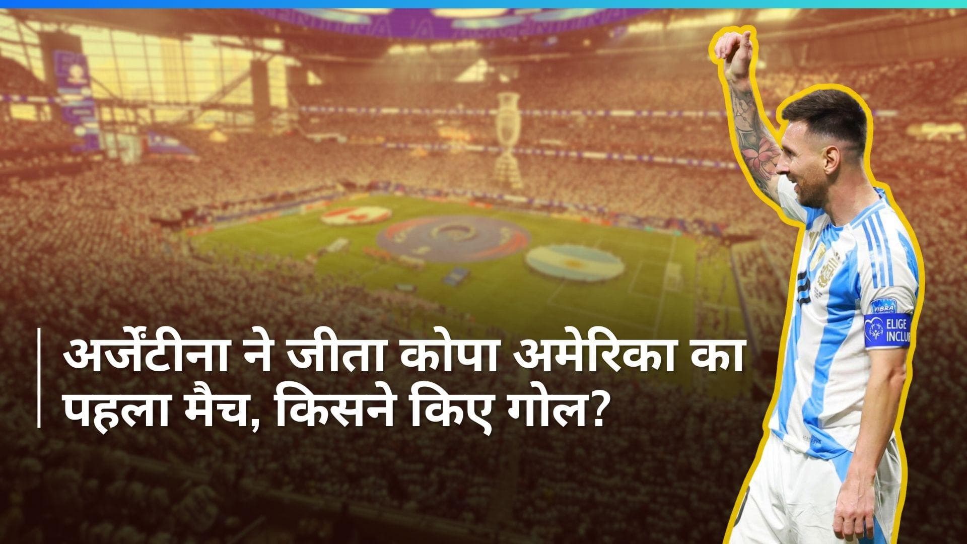 Copa America 2024: अर्जेंटीना ने कोपा अमेरिका के कैंपेन की शुरुआत जीत से की, कनाडा को 2-0 से हराया