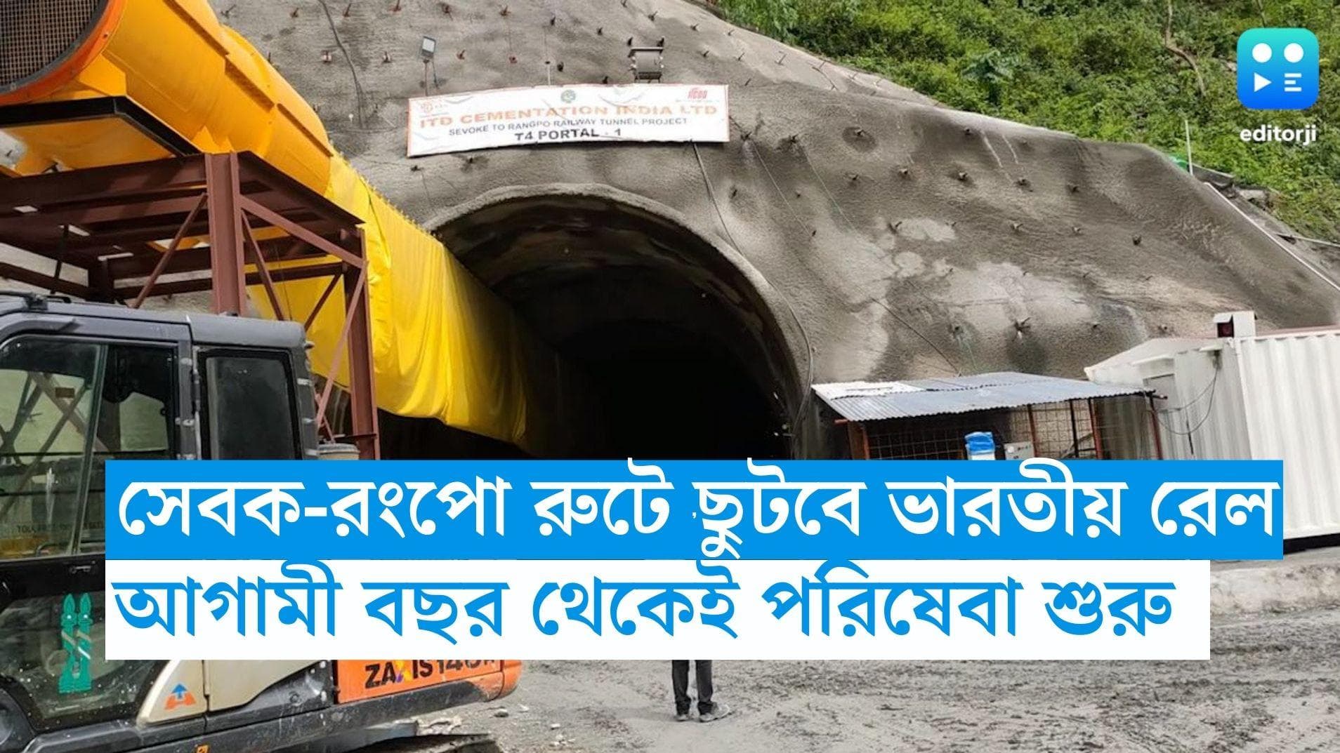 Sevoke Rangpo Train Service: সেবক-রংপো রুটে ছুটবে ভারতীয় রেল, আগামী বছর থেকেই পরিষেবা শুরু