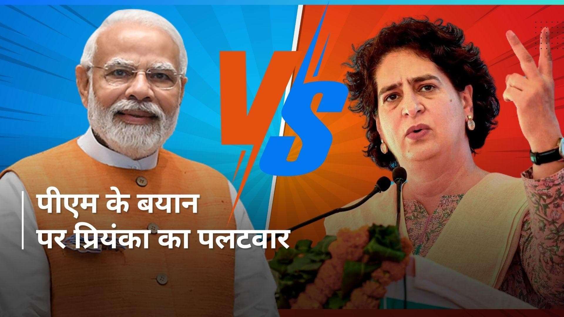 PM Modi के बयान पर प्रियंका गांधी वाड्रा का पलटवार बोलीं पीएम मोदी पहले मन बना ले कि उनकी धारणा क्या है?"