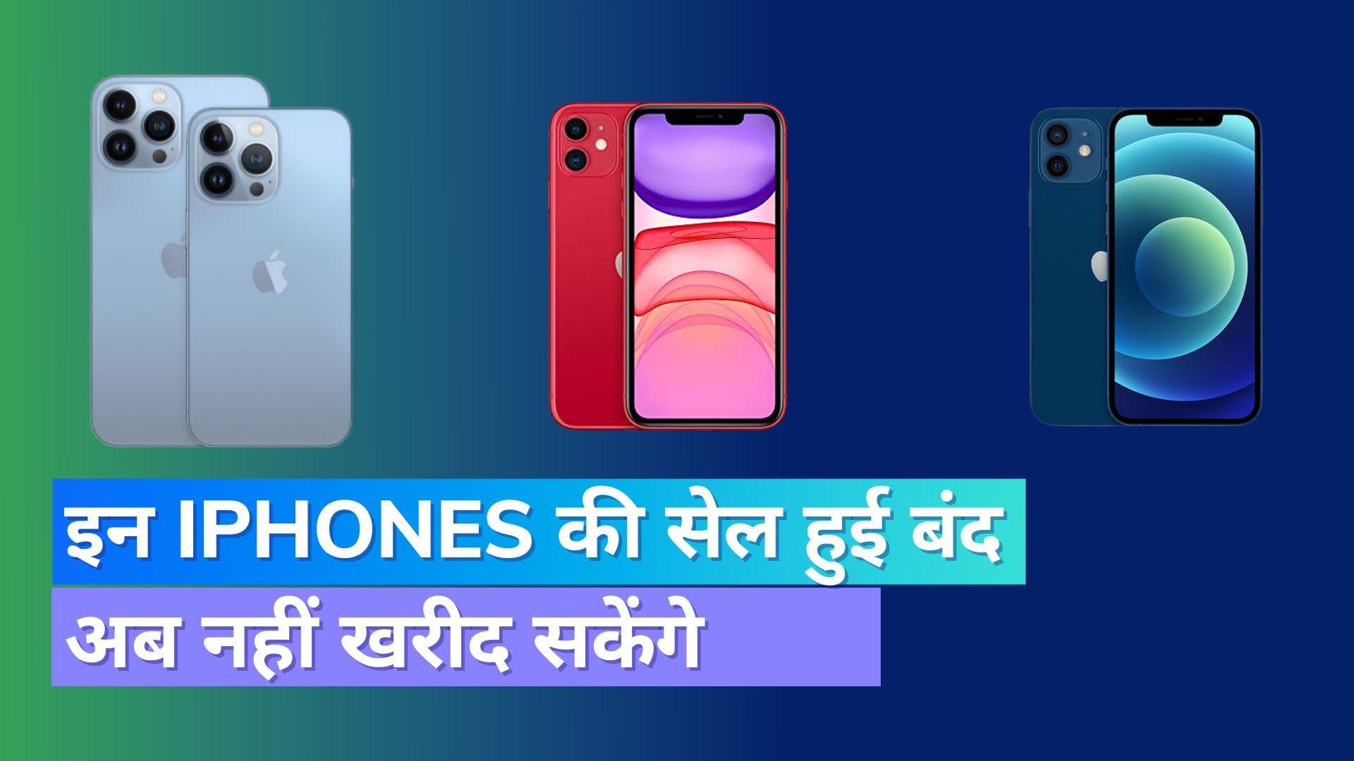 iPhone 14 सीरीज को लांच करते ही Apple ने बंद किये ये मॉडल्स; देखिये लिस्ट