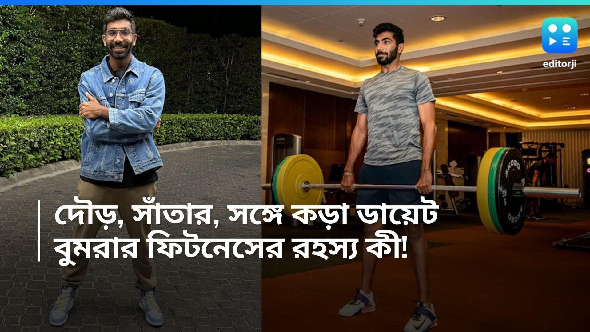 Jasprit Bumrah : দৌড়, সাঁতার, সঙ্গে কড়া ডায়েট ! ২২ গজের সব ফরম্যাটে সেরা বুমরা-র ফিটনেস রহস্য কী ?