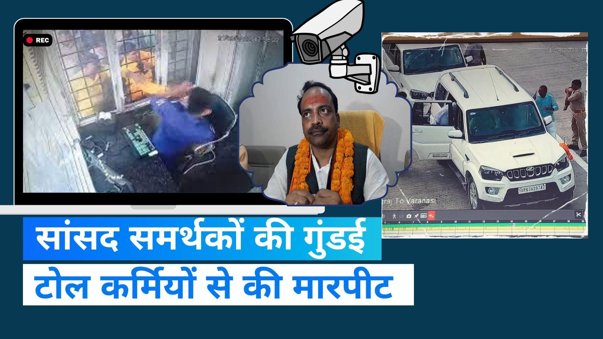 Bhadohi New: टोल प्लाजा पर BJP सांसद के समर्थकों की दबंगई, कर्मचारियों से की मारपीट, CCTV फुटेज आया सामने