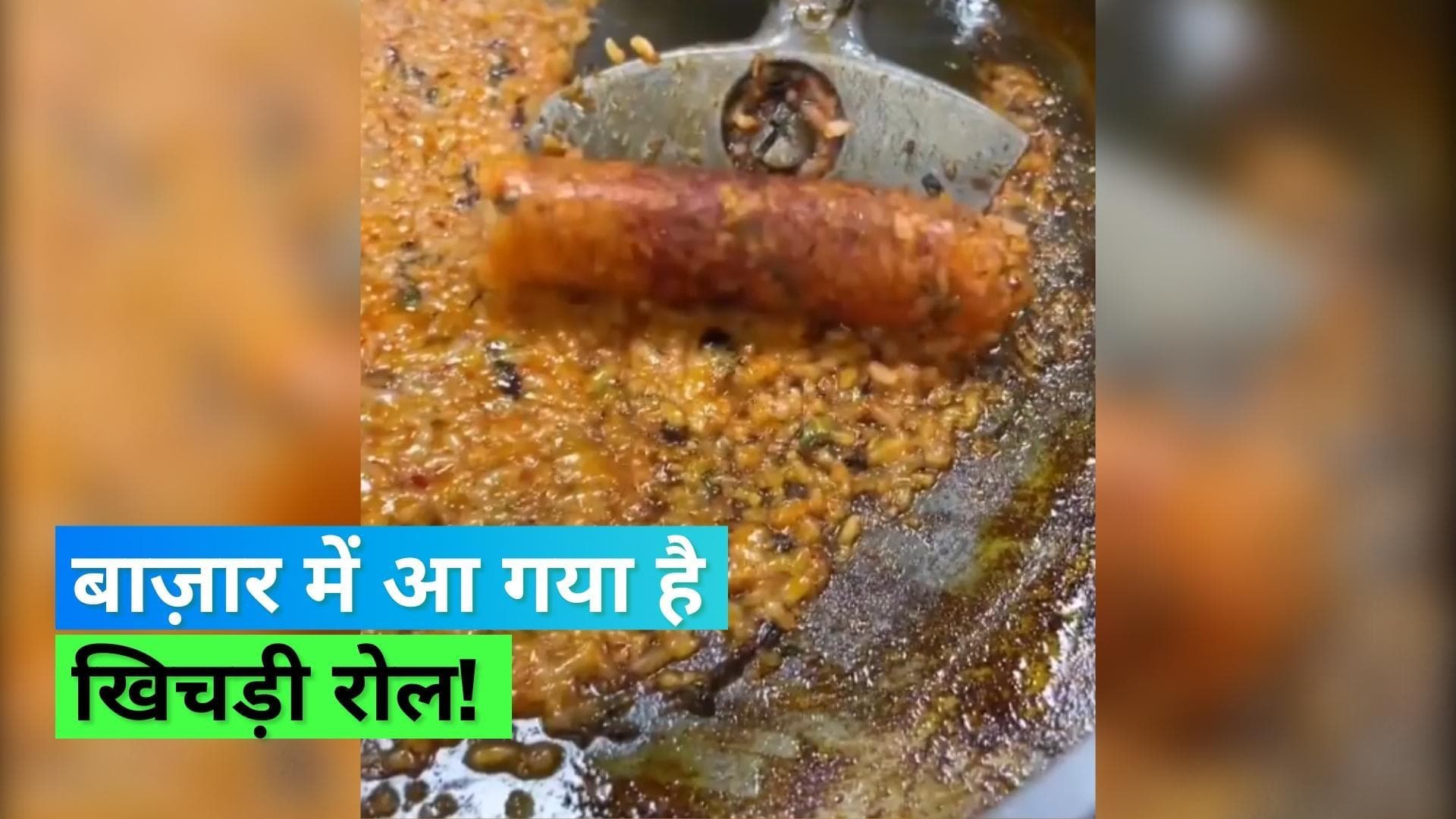 Khichdi roll: खिचड़ी को तवे पर चिपका दिया और खुरच कर बनाया खिचड़ी रोल