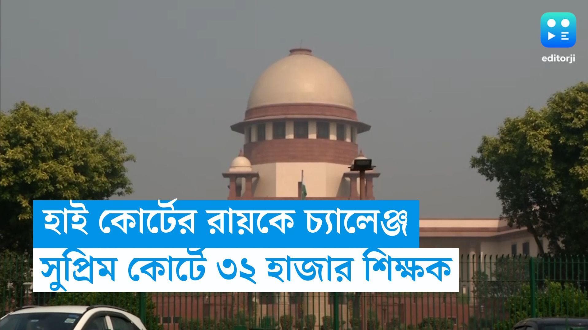 Supreme Court: হাই কোর্টের রায়কে চ্যালেঞ্জ, এবার সুপ্রিম কোর্টে ৩২ হাজার প্রাথমিকের শিক্ষক