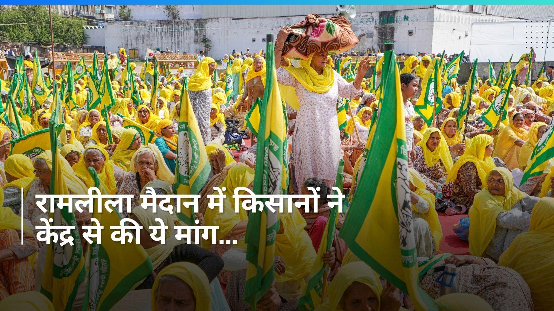 Kisan Mahapanchayat: किसानों ने दिल्ली के रामलीला मैदान में लगाए केन्द्र के खिलाफ नारे, की ये मांग