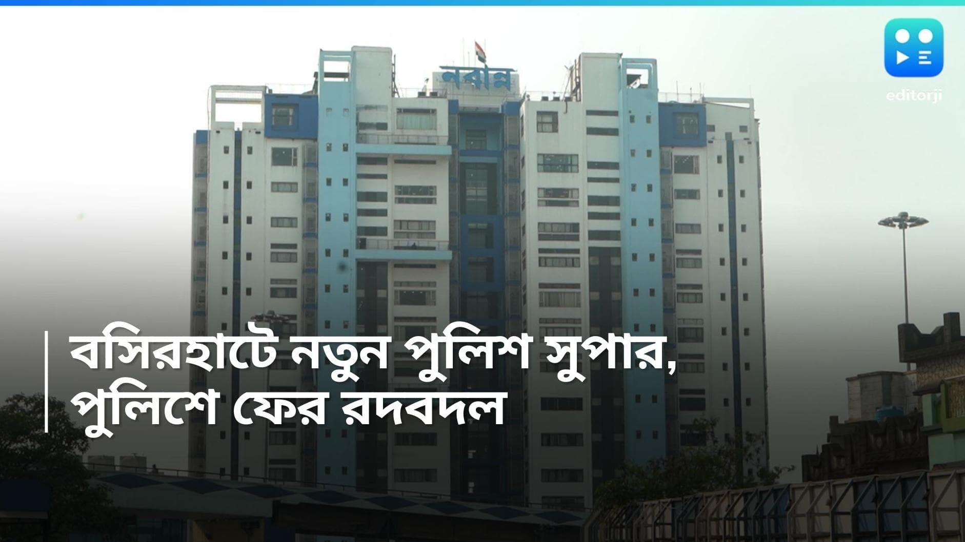 Police Reshuffle : বসিরহাটে নতুন পুলিশ সুপার, লোকসভা ভোটের আগে পুলিশে আরও রদবদল