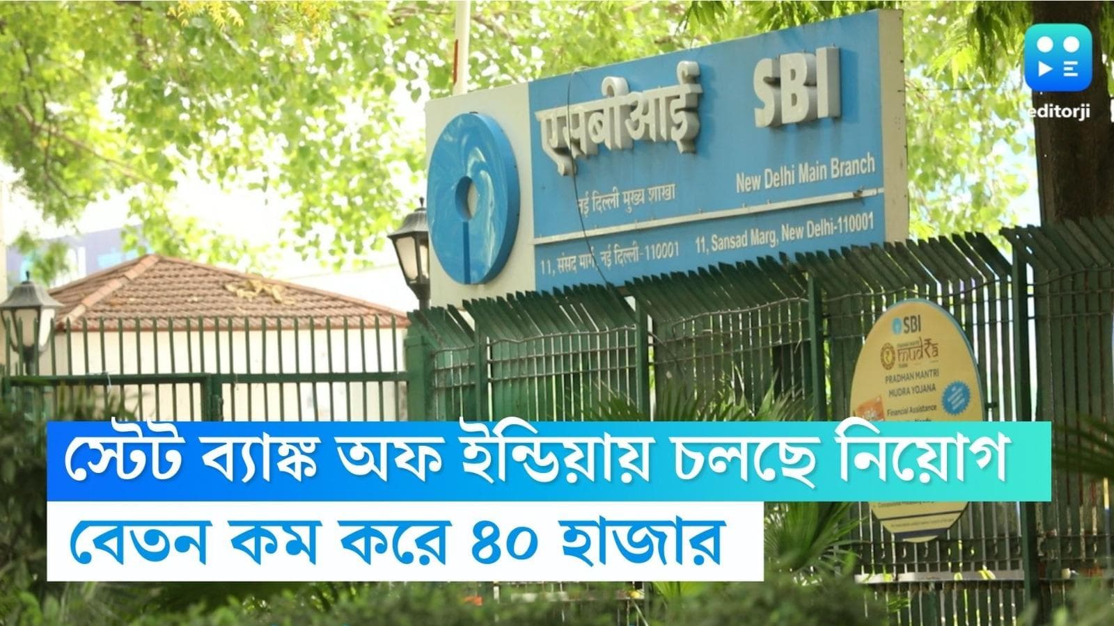  SBI Recruitment 2023: নিশ্চিত জীবন চাই? স্টেট ব্যাঙ্ক অফ ইন্ডিয়ায় চলছে নিয়োগ, বেতন কম করে ৪০ হাজার 